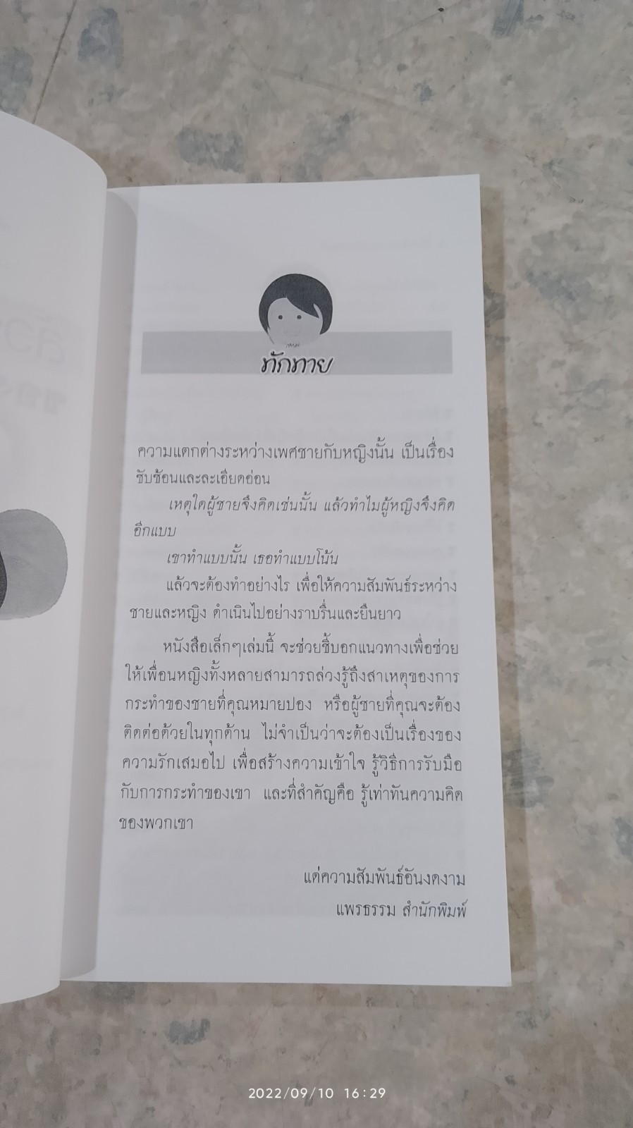 ล้วงความลับของชายที่เรารัก / ปริญดา ปาลีรัฐ