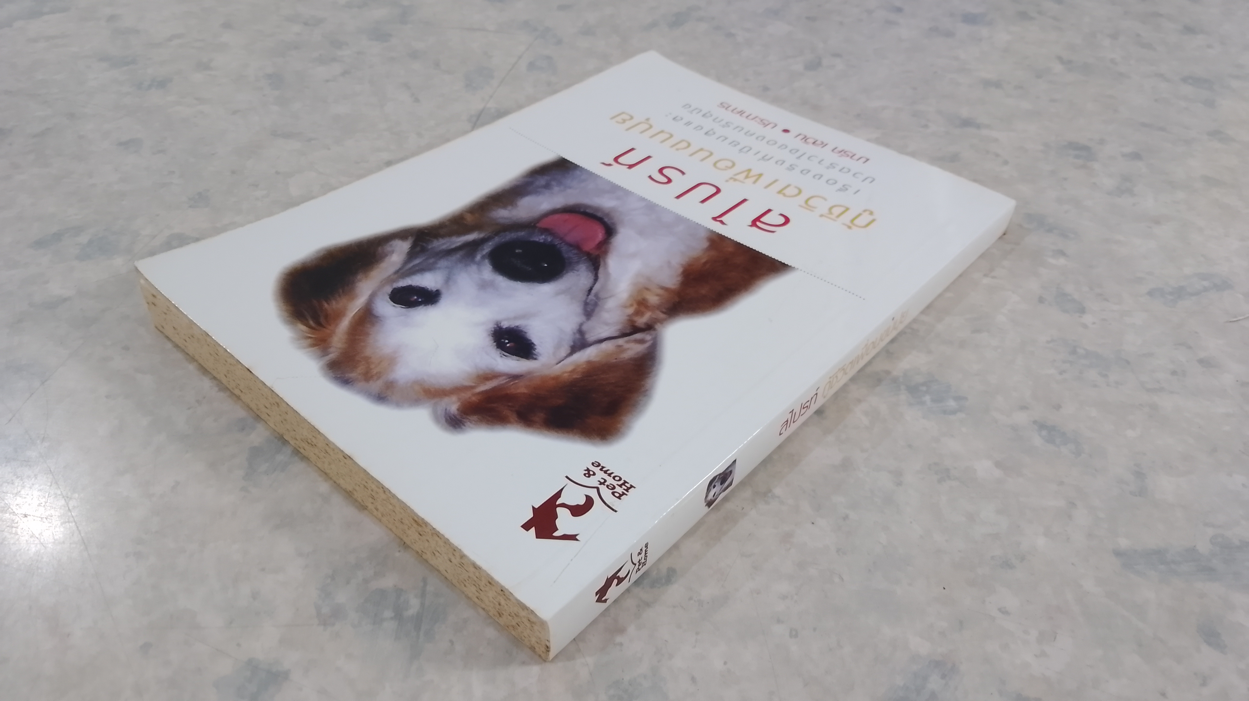 สไปรท์ กู้ชีวิตเพื่อนชนปุย / มาร์ค เลวิน