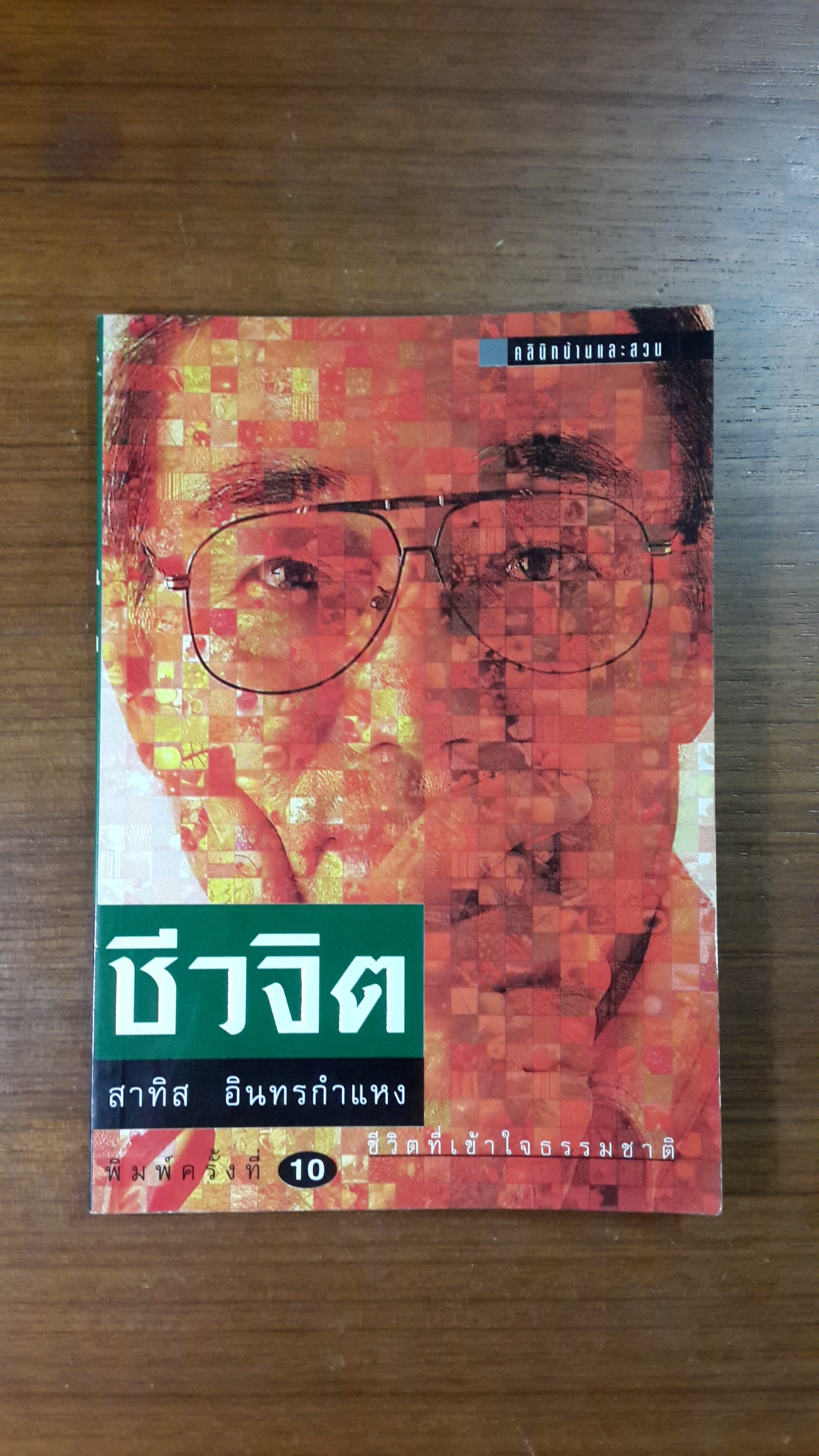ชีวจิต / สาทิส อินทรกำแหง