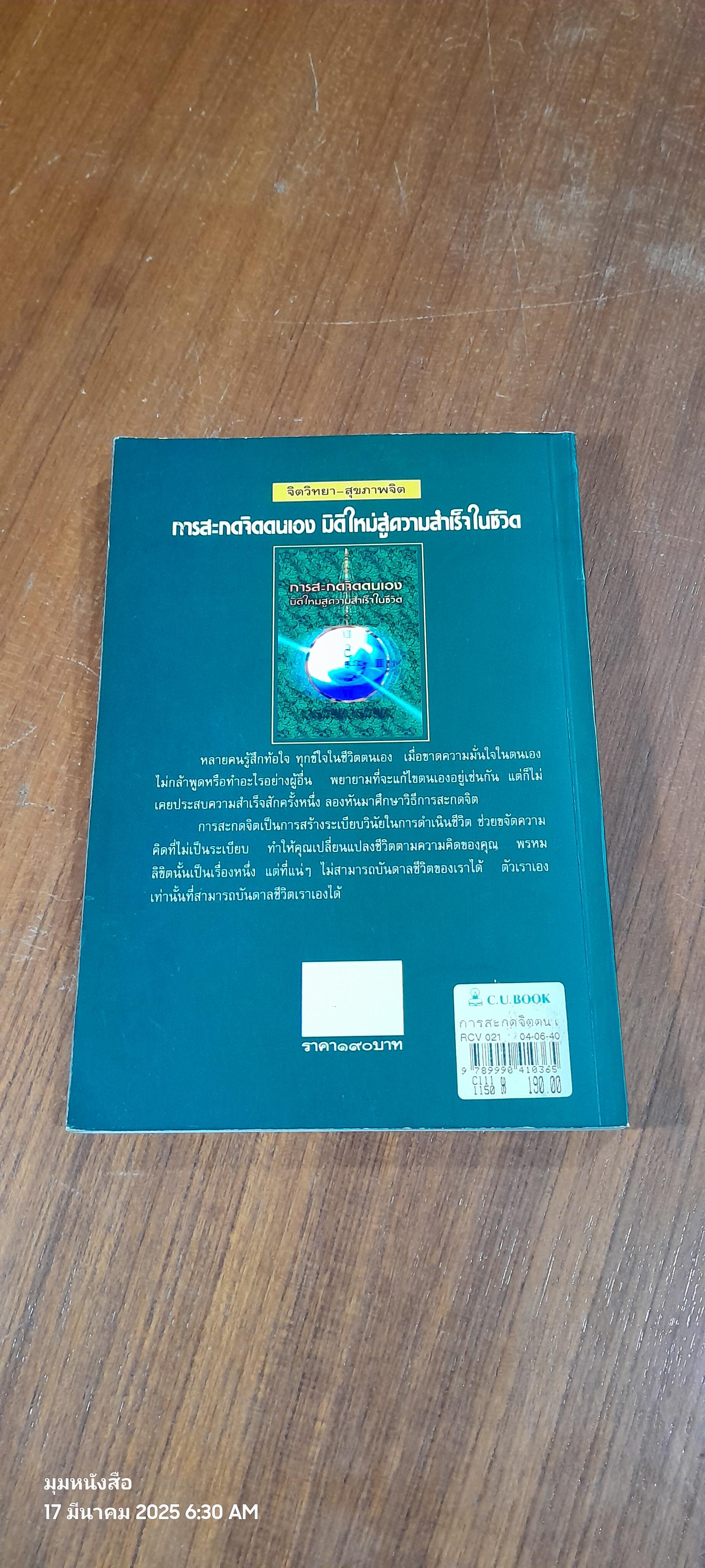 การสะกดจิตตนเอง มิติใหม่สู่ความสำเร็จในชีวิต / ปฐมพร ฉายา