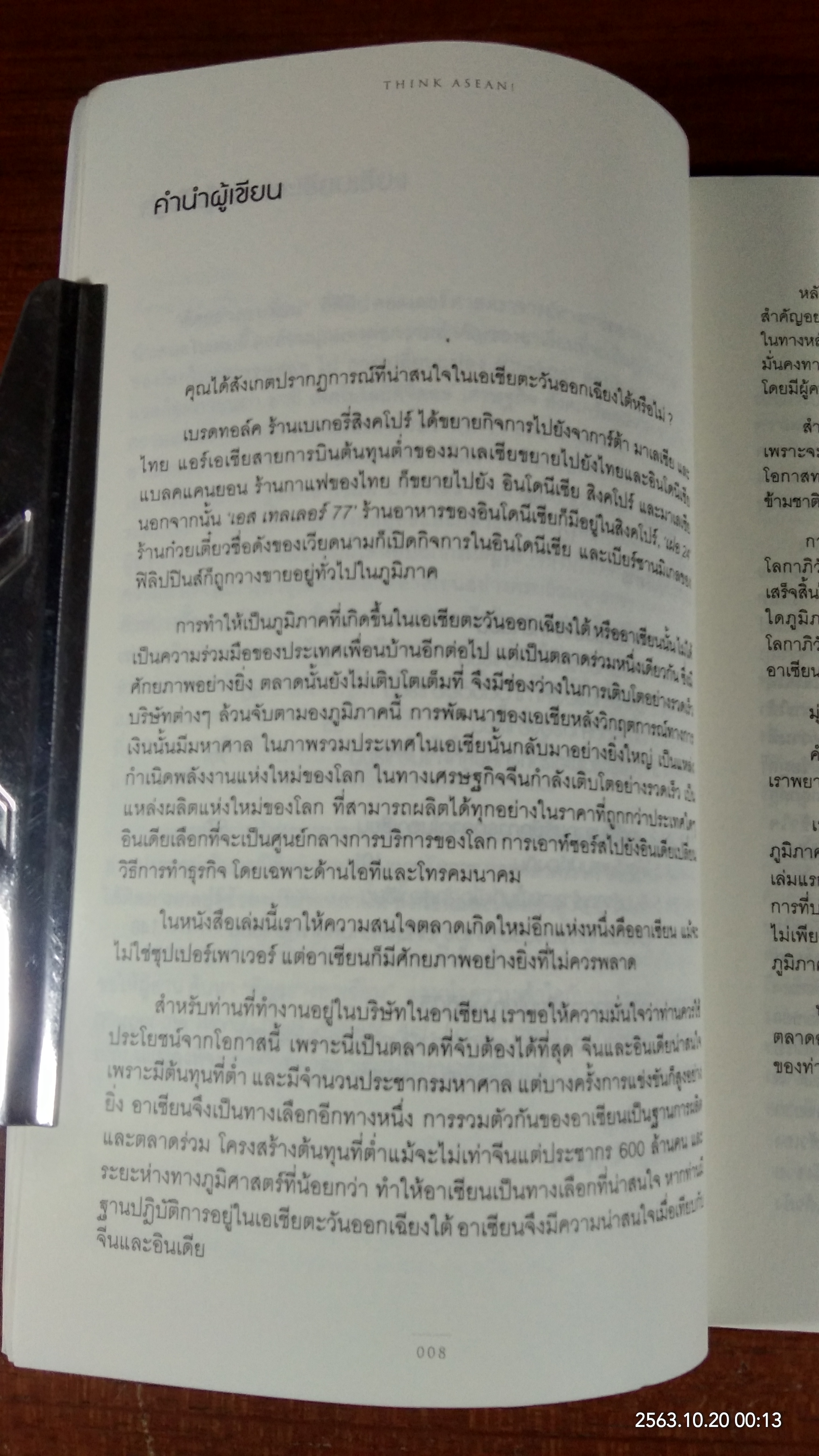 คิดอย่าอาเซียน / PHILIP KOTLER