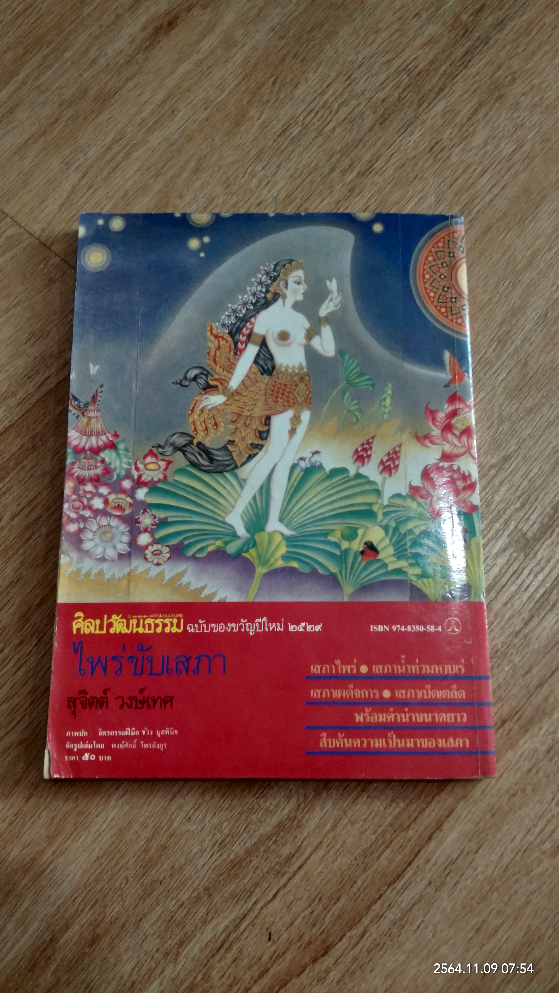 ไพร่ขับเสภา / สุจิตต์ วงษ์เทศ