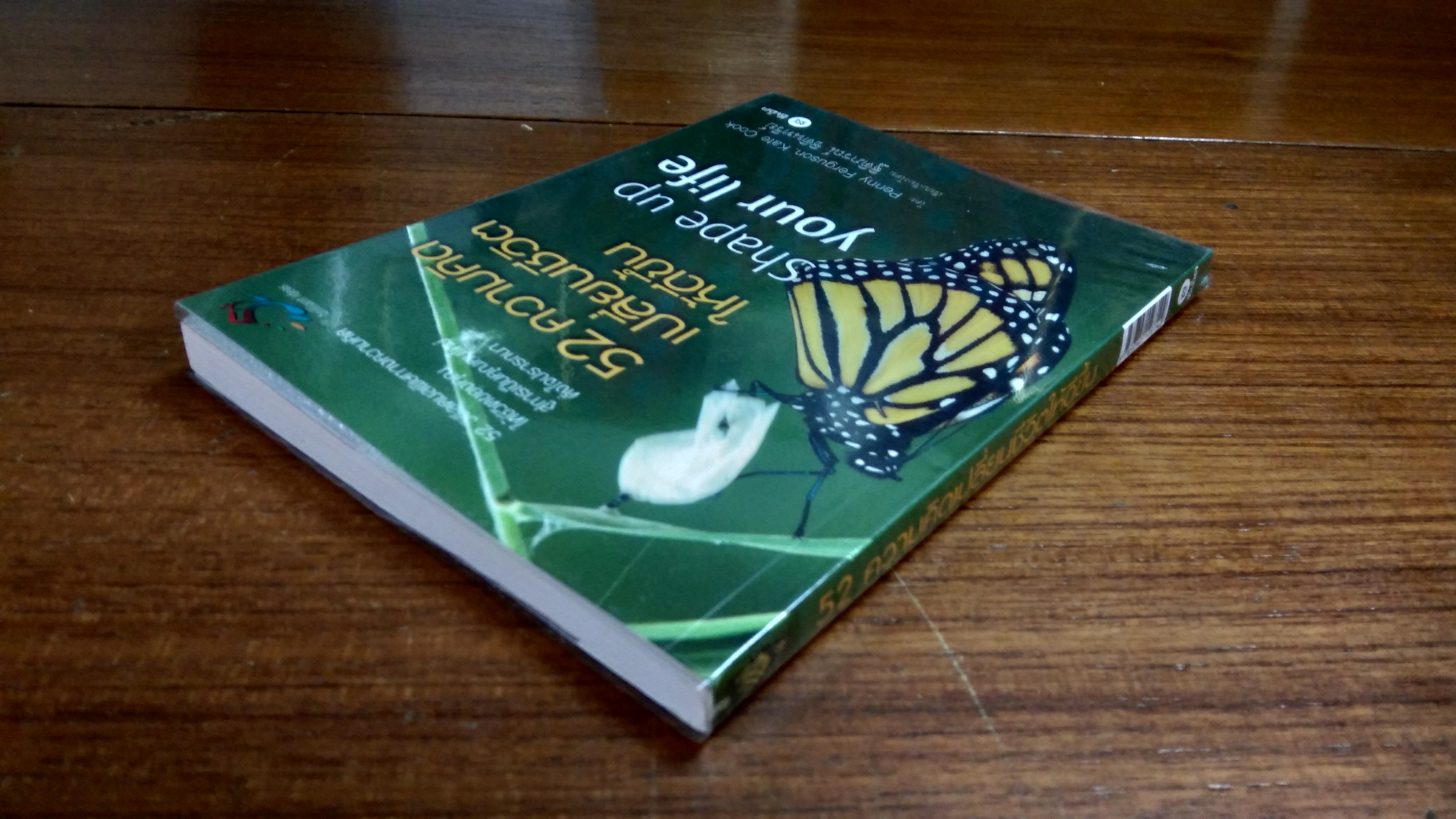 52 ความคิดเปลี่ยนชีวิตให้ดีขึ้น / เพนนี เฟอร์กูสัน