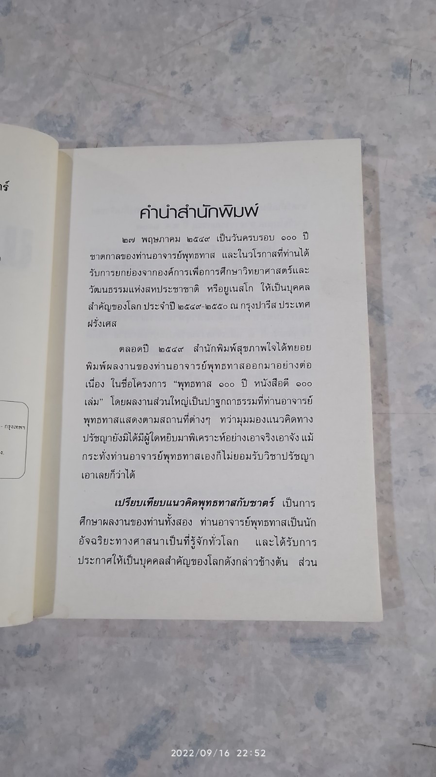เปรียบเทียบแนวคิด พุทธทาสกับซาตร์ / พระธรรมโกศาจารย์ (ประยูร ธมฺมจิตฺโต)