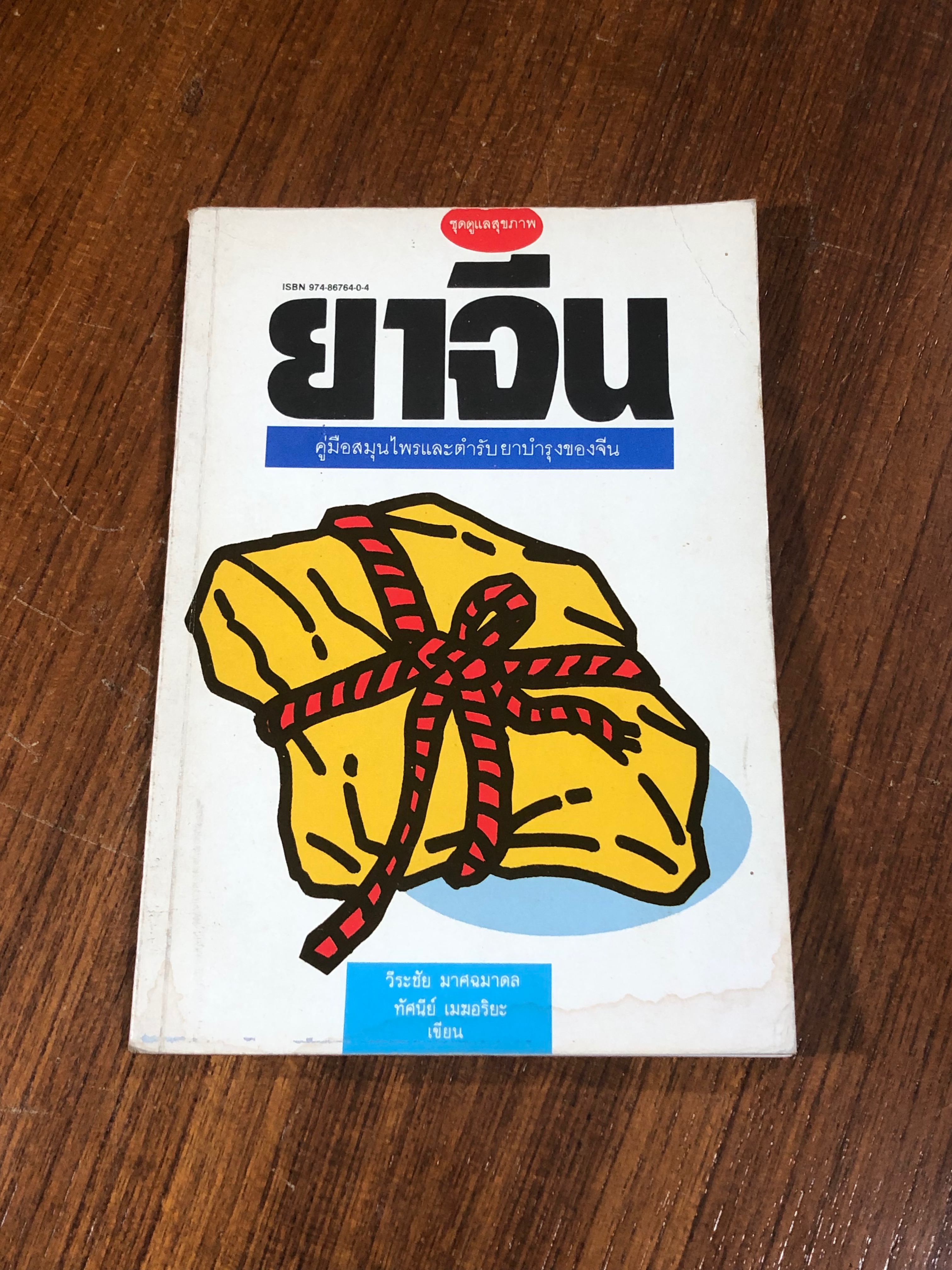 ยาจีน / วีระชัย มาศฉมาดล (มีรอยโดนน้ำ)