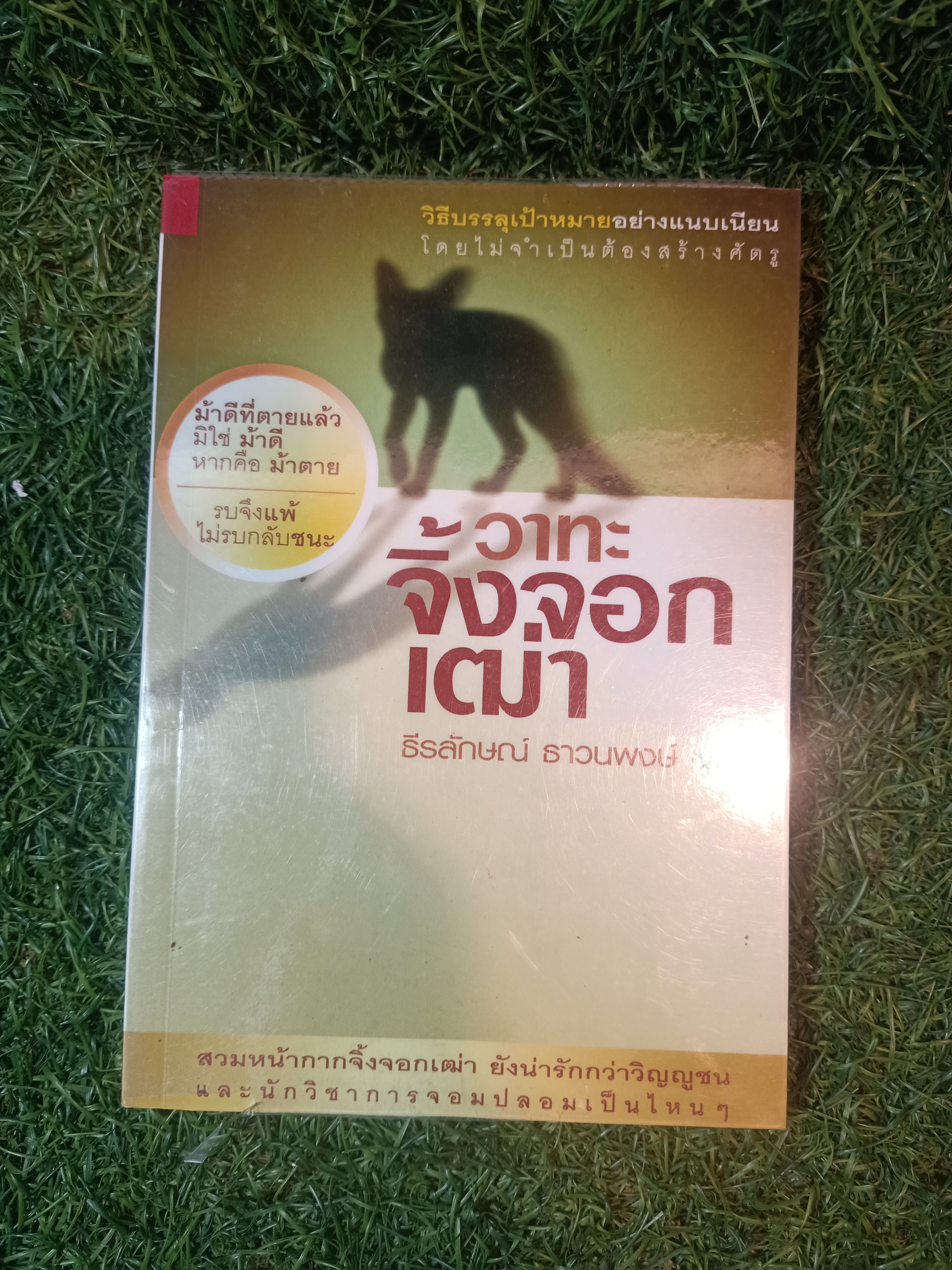 วาทะจิ้งจอกเฒ่า / ธีรลักษณ์ ธาวนพงษ์