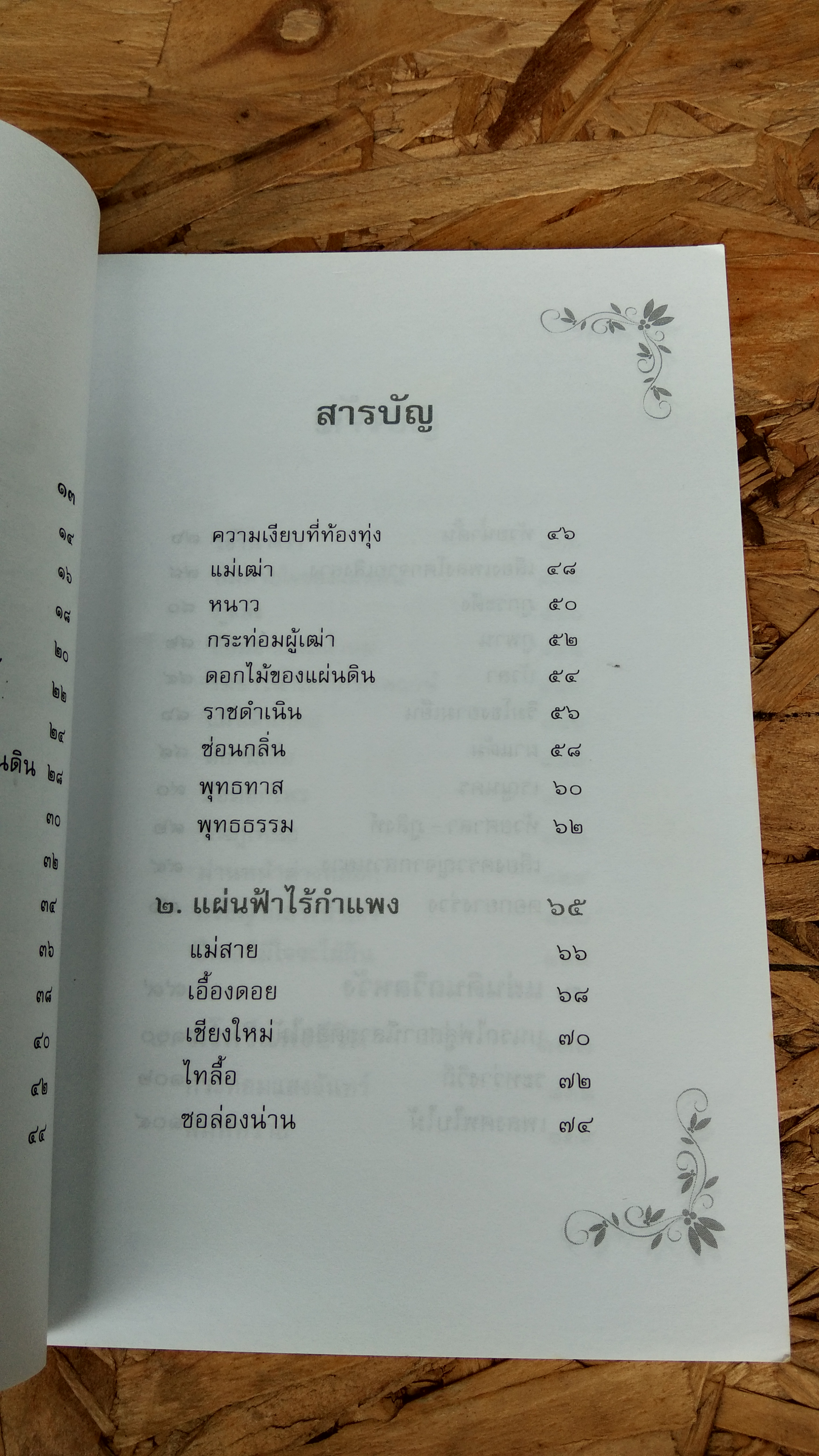 ดอกไม้ของแผ่นดิน / เดือนแรม ประกายเรือง