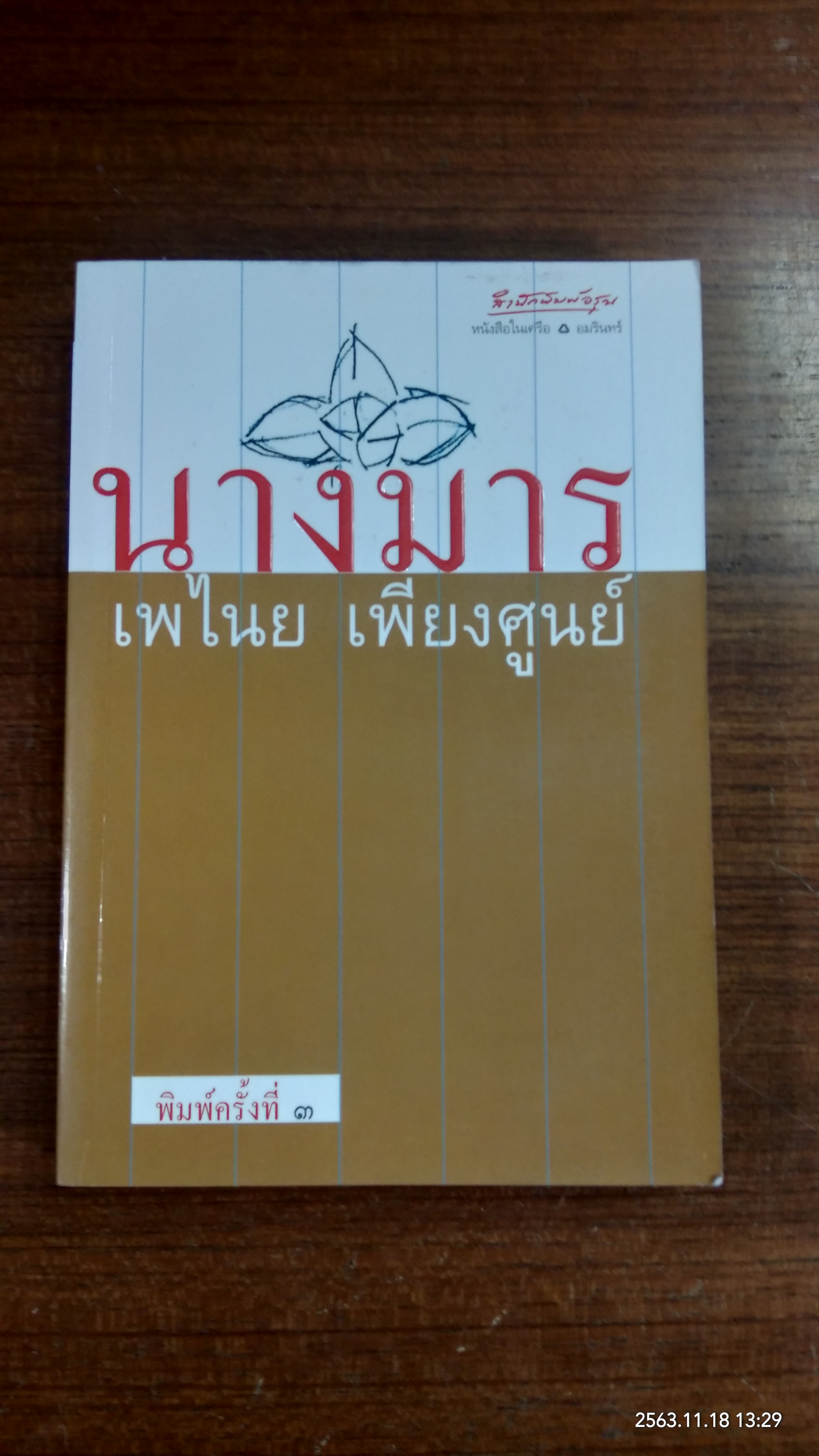 นางมาร (มีรอยโดนน้ำ) / เพไนย เพียงศูนย์