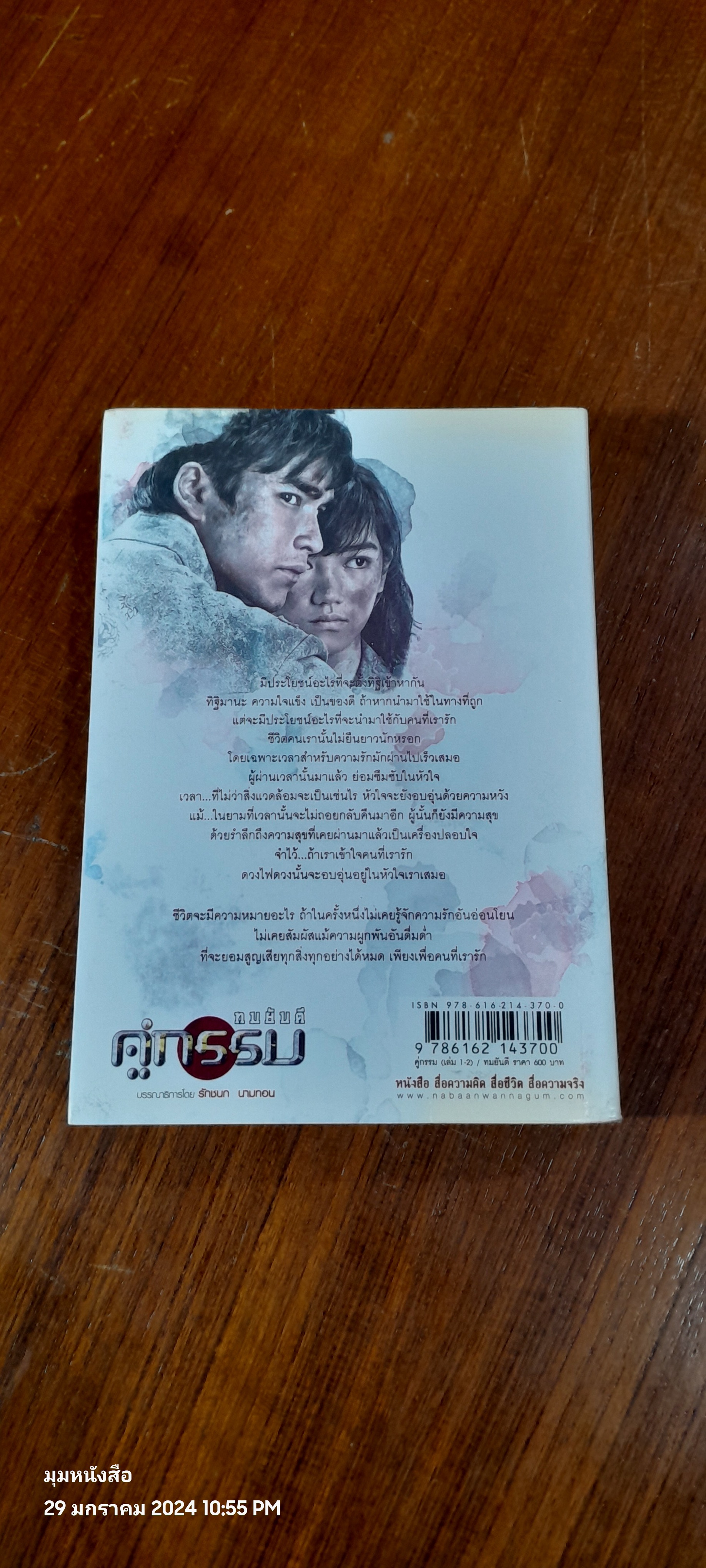 คู่กรรม เล่ม 2 / ทมยันตี