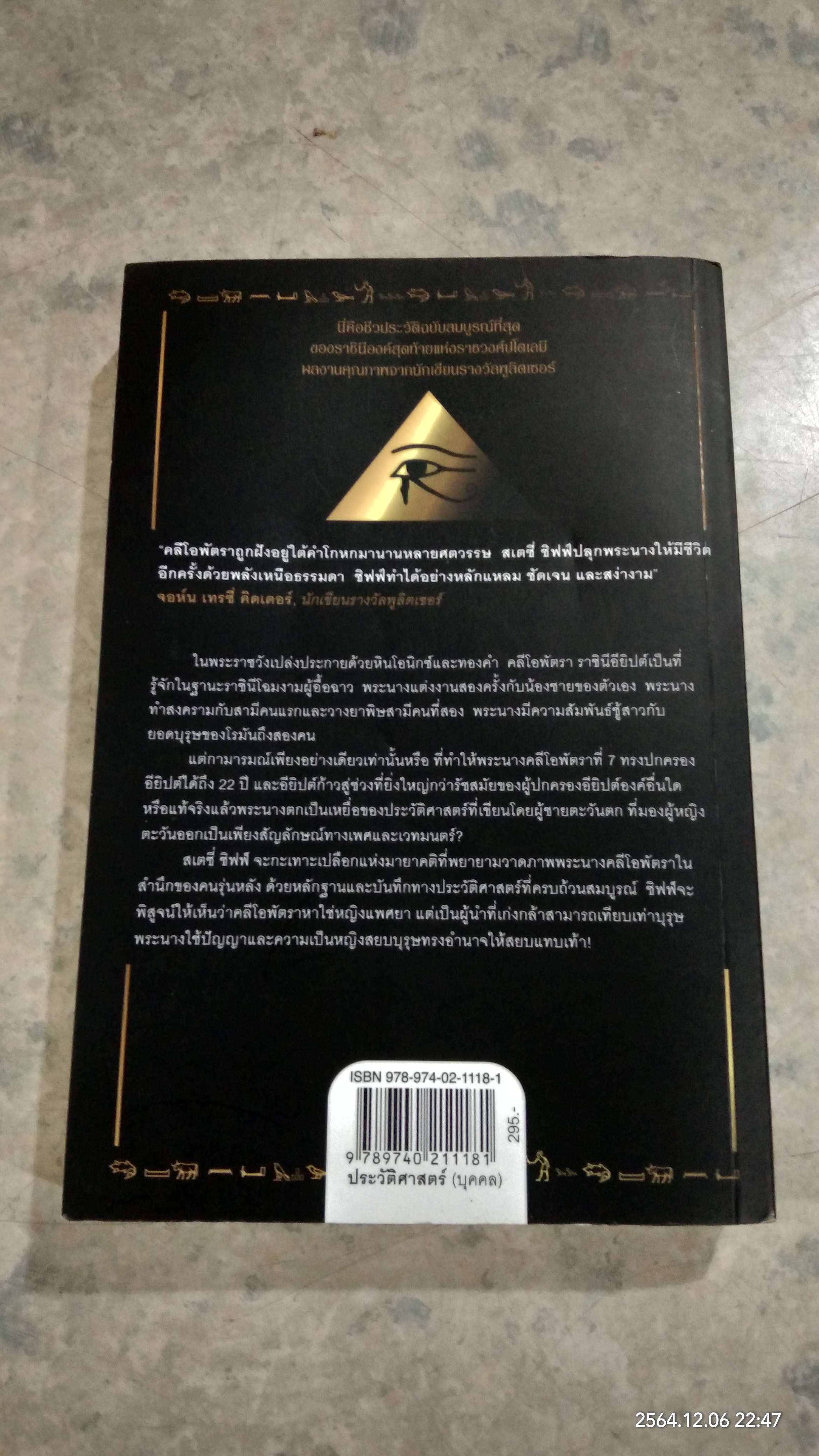 คลีโอพัตรา มหารานีแห่งอียิปต์ / STACY SCHIFF