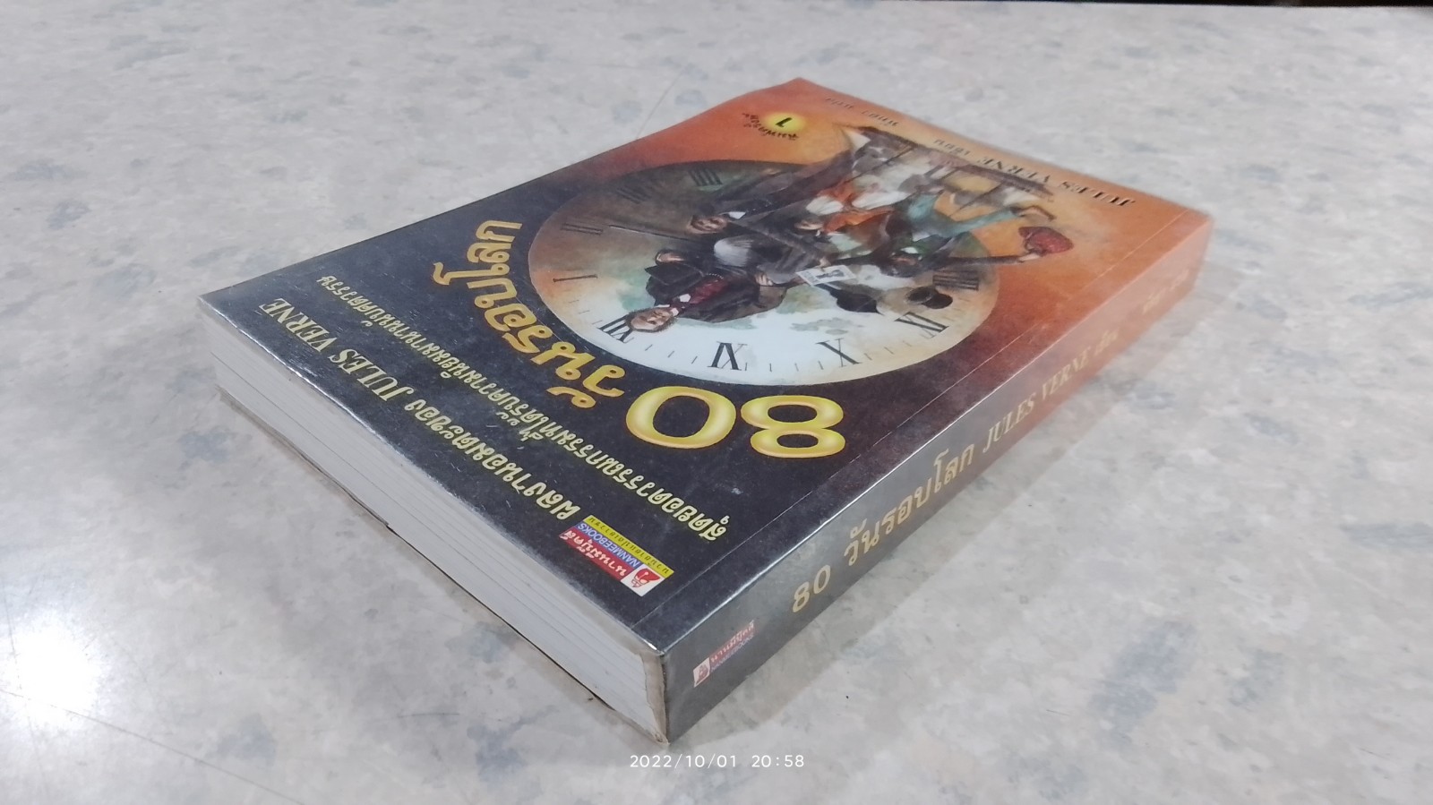 80 วันรอบโลก / JULES VERNE