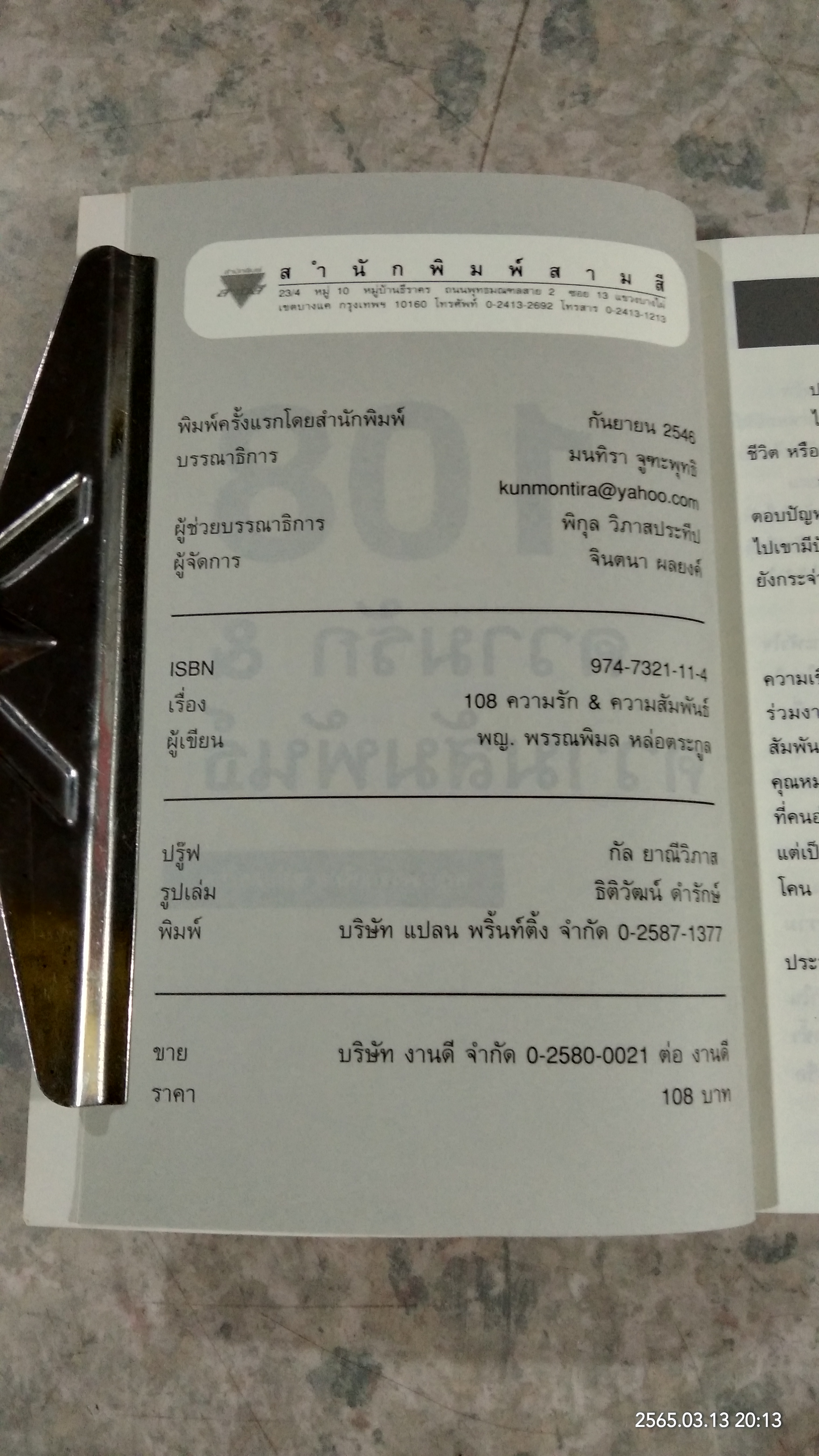108 ความรัก & ความสัมพันธ์ / พญ.พรรณพิมล หล่อตระกูล