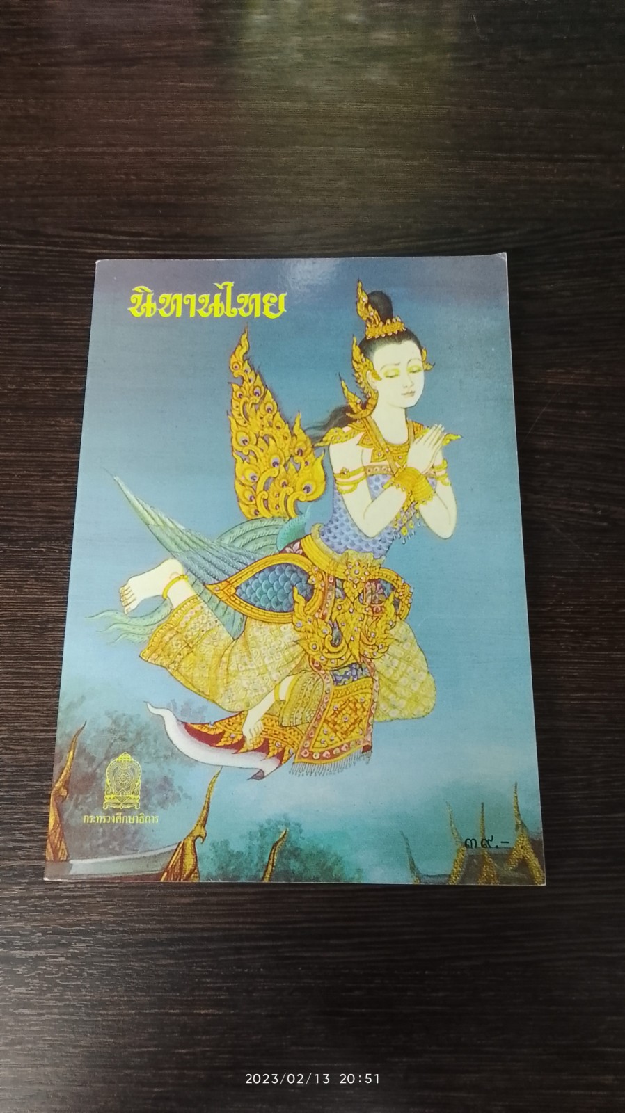 นิทานไทย / กระทรวงศึกษาธิการ