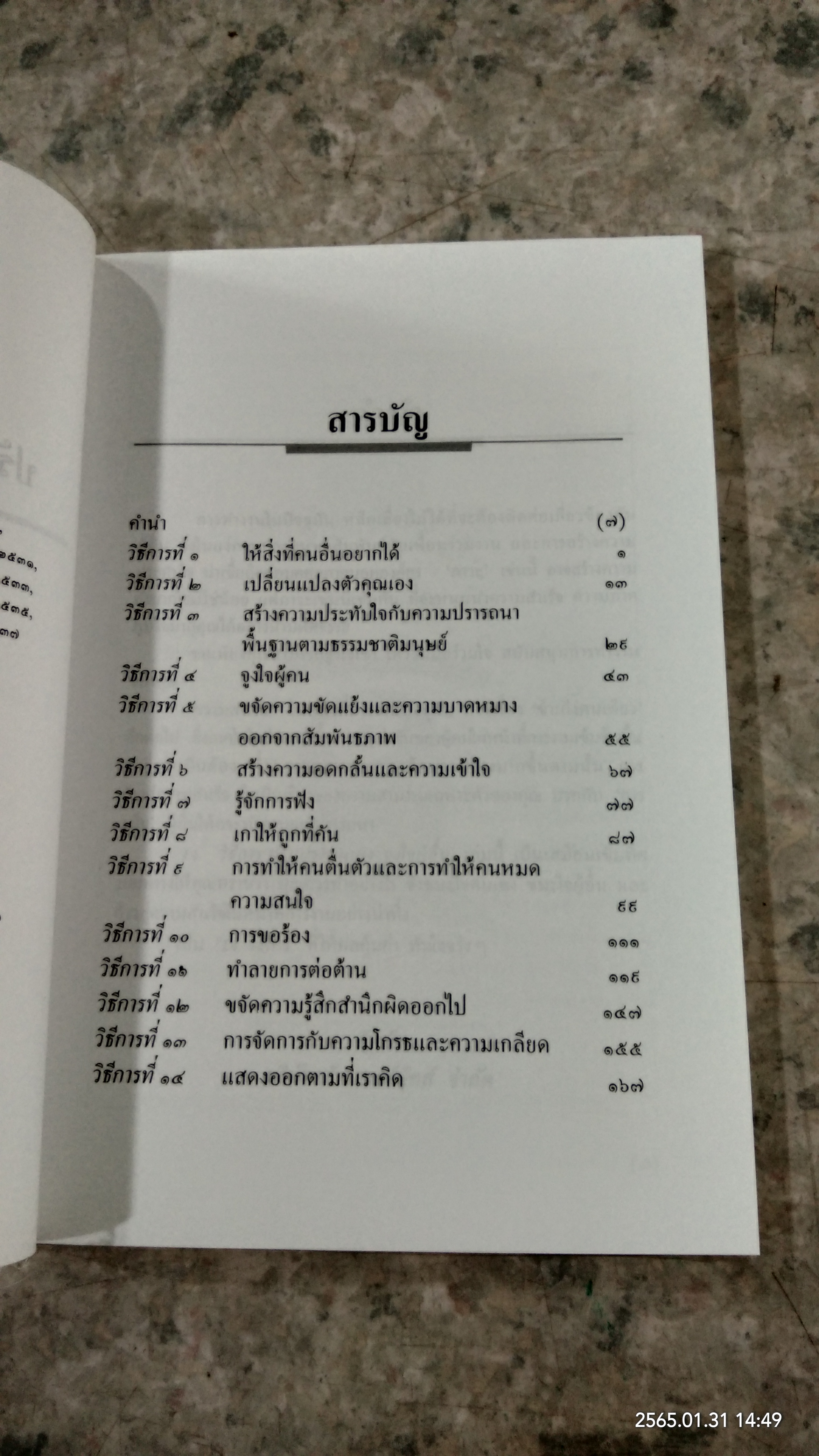 14 วิธีการ ปรับปรุงตนเอง จูงใจผู้อื่น / โรเบิร์ต คอนคลิน