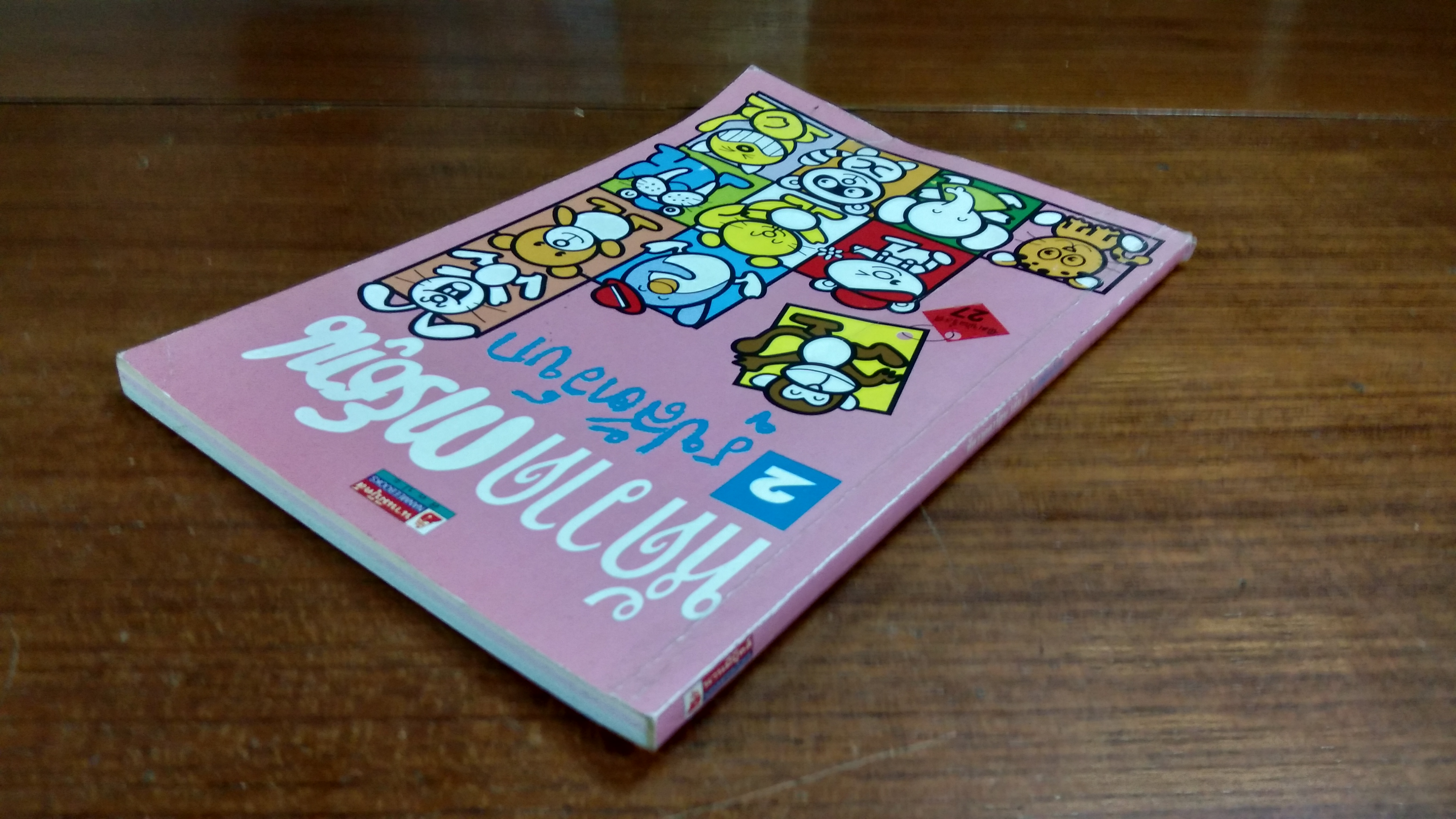 หัดวาดการ์ตูน เล่ม 2 รูปสัตว์บก