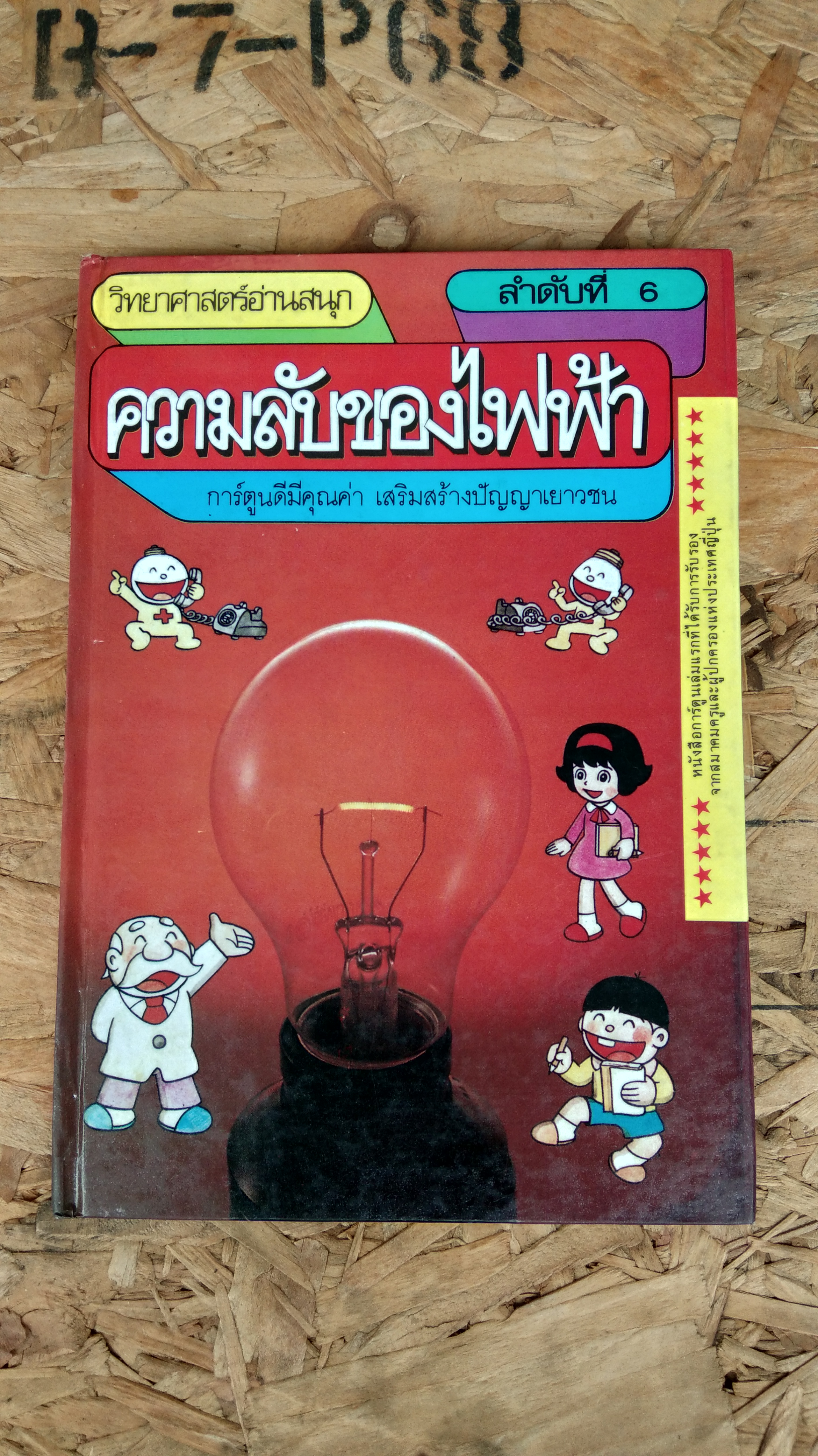 วิทยาศาสตร์อ่านสนุก เล่ม 6 ความลับของไฟฟ้า