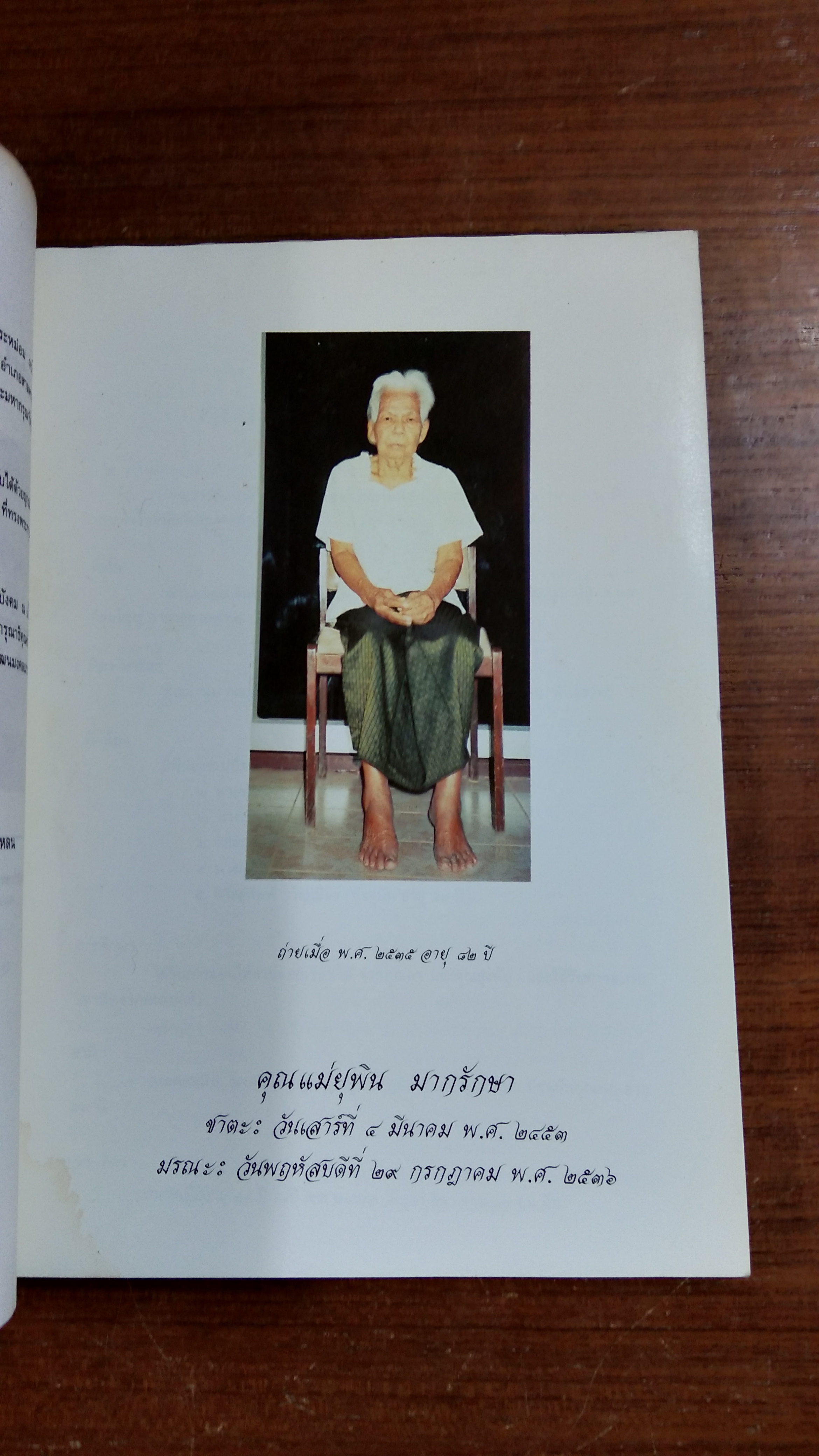 อนุสรณ์ในงานพระราชทานเพลิงศพ คุณแม่ยุพิน มากรักษา