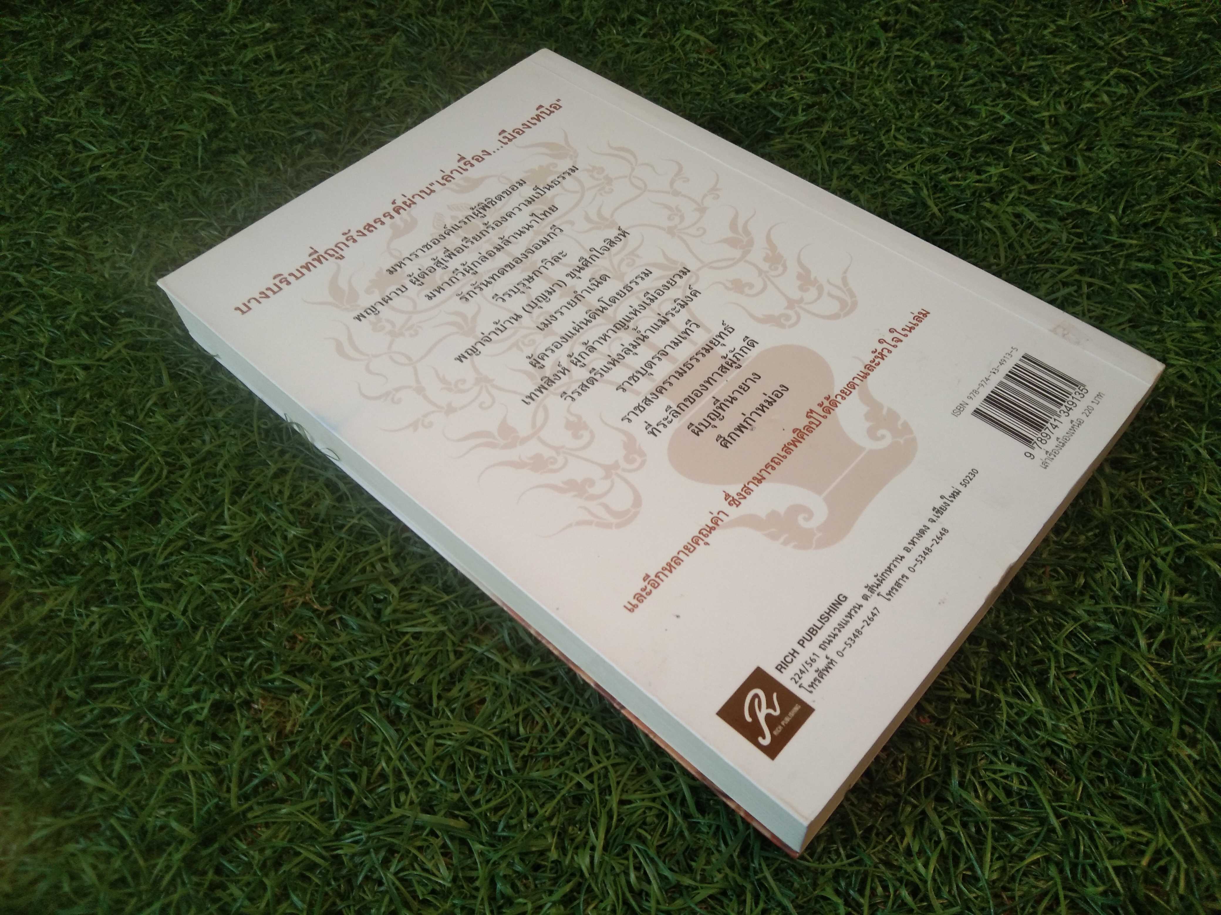 เล่าเรื่องเมืองเหนือ ฉบบับสมบูรณ์ / โดย อสิธารา