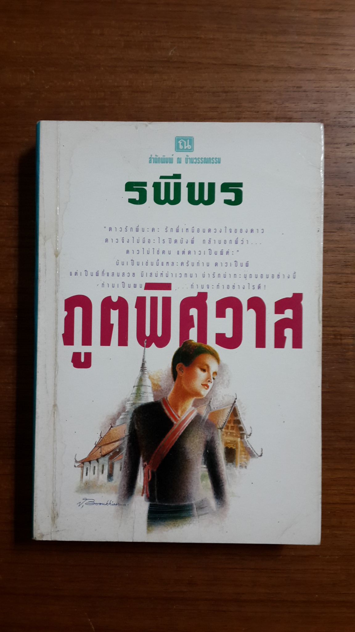 ภูตพิศวาส เล่ม 1 / รพีพร