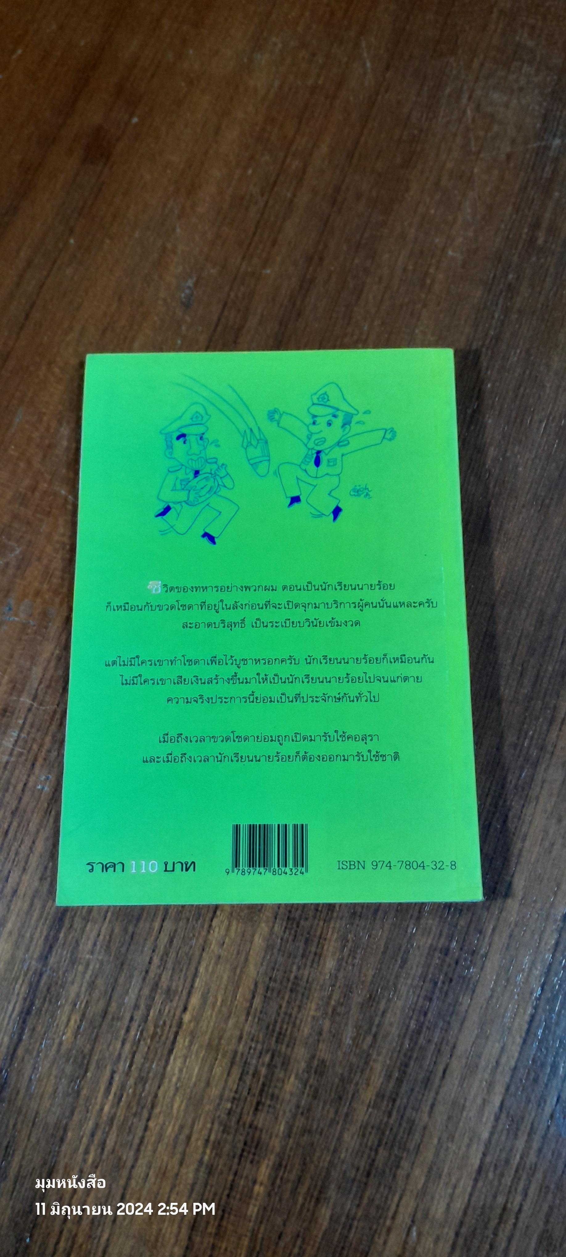 ท.ทหารอดทน / วิชัย ภูเวียงกล้า