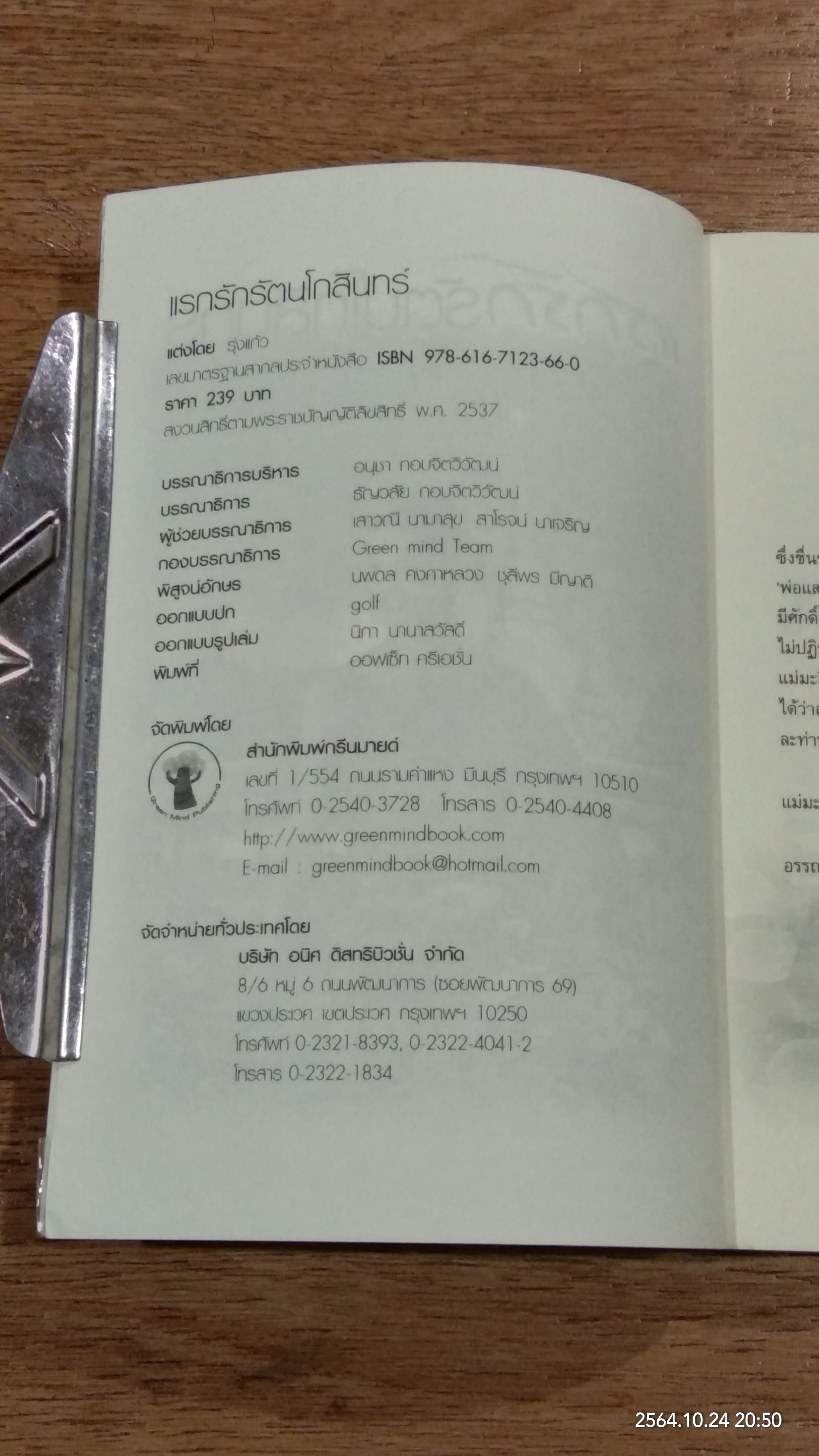 แรกรักรัตนโกสินทร์ / รุ่งแก้ว