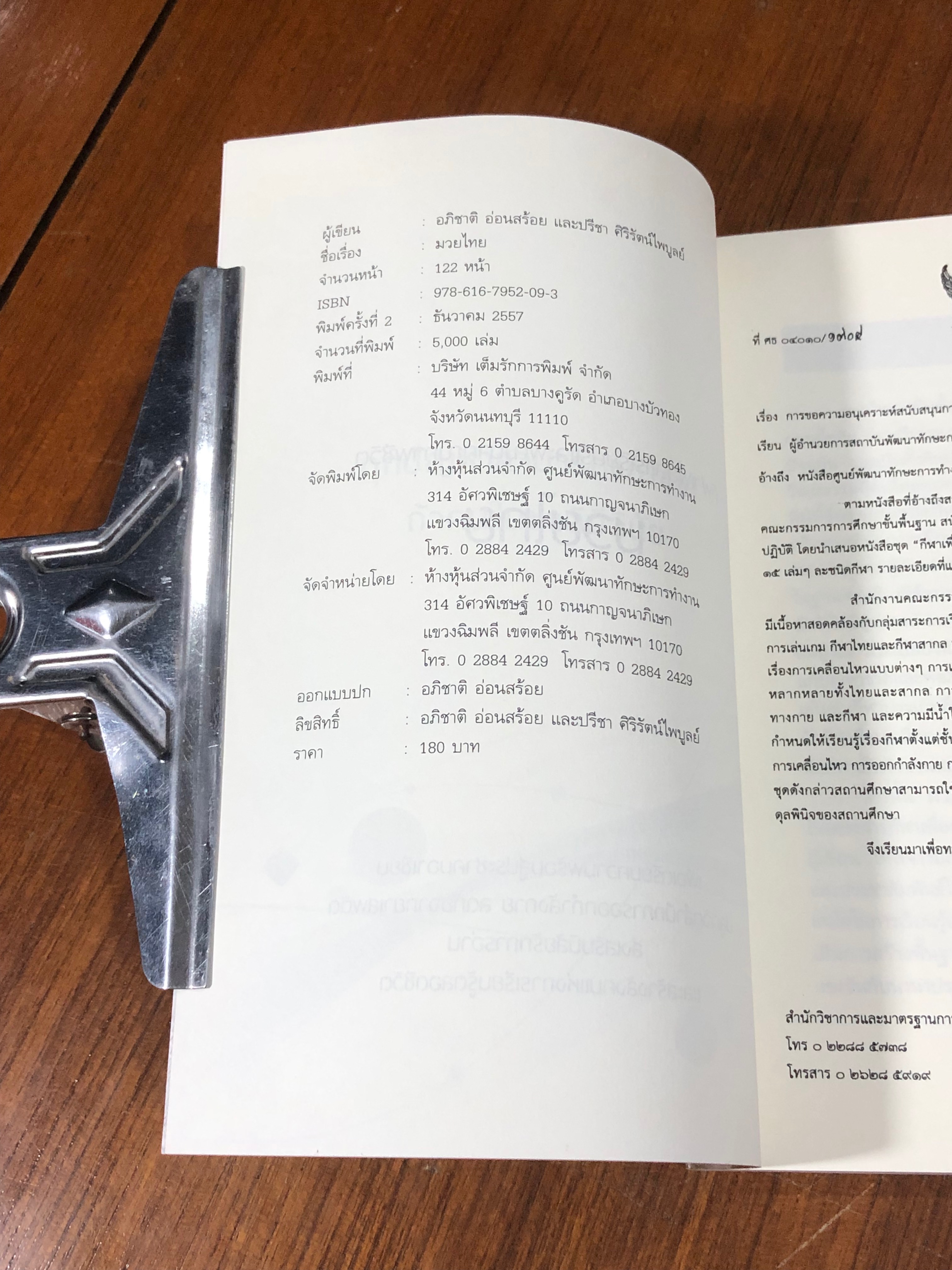 มวยไทย / อภิชาติ อ่อนสร้อย และปรีชา ศิริรัตน์ไพบูลย์ (มีรอยโดนน้ำ)