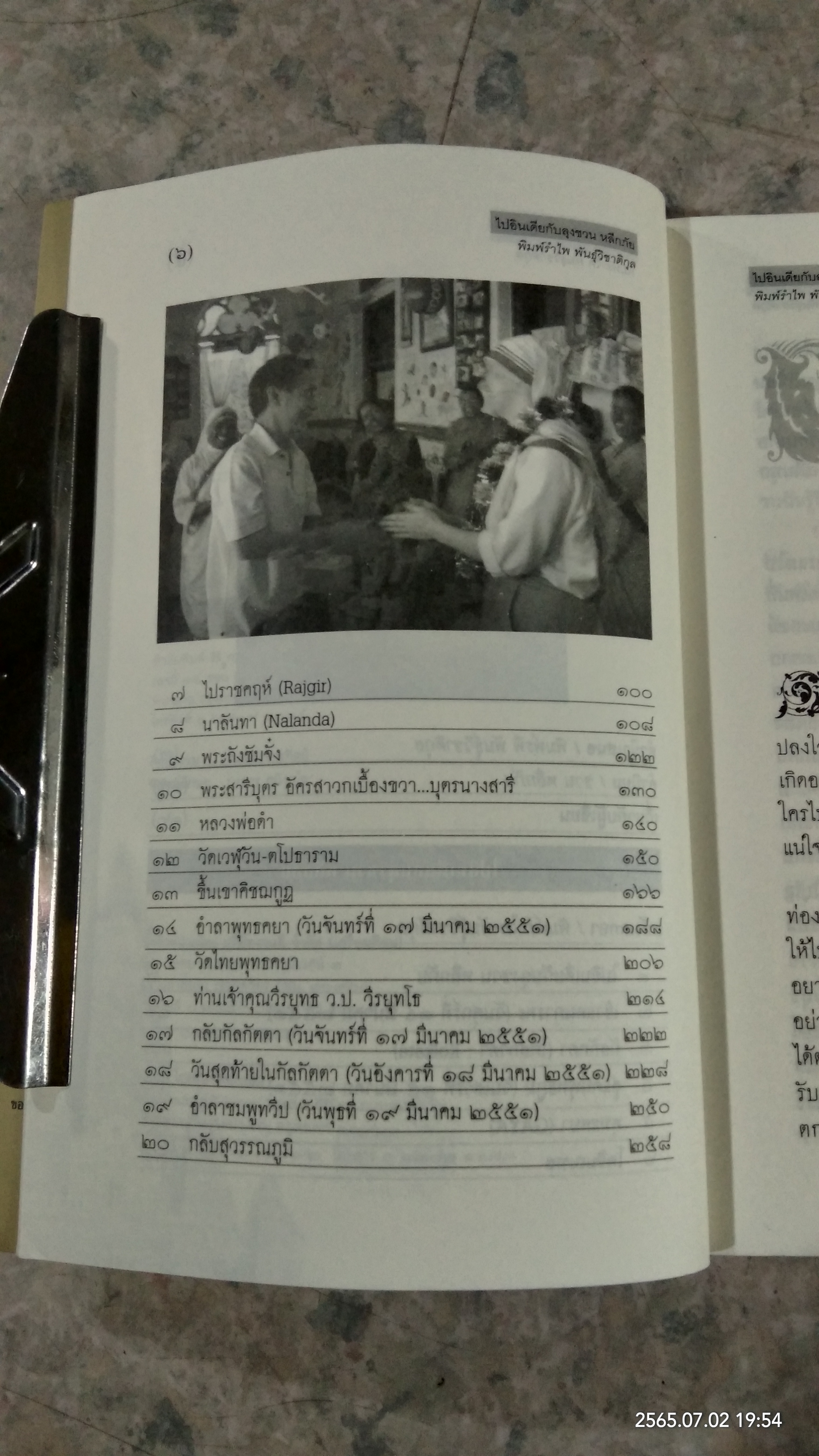 ไปอินเดียกับลุงชวน หลีกภัย / พิมพ์รำไพ พันธุ์วิชาติกุล