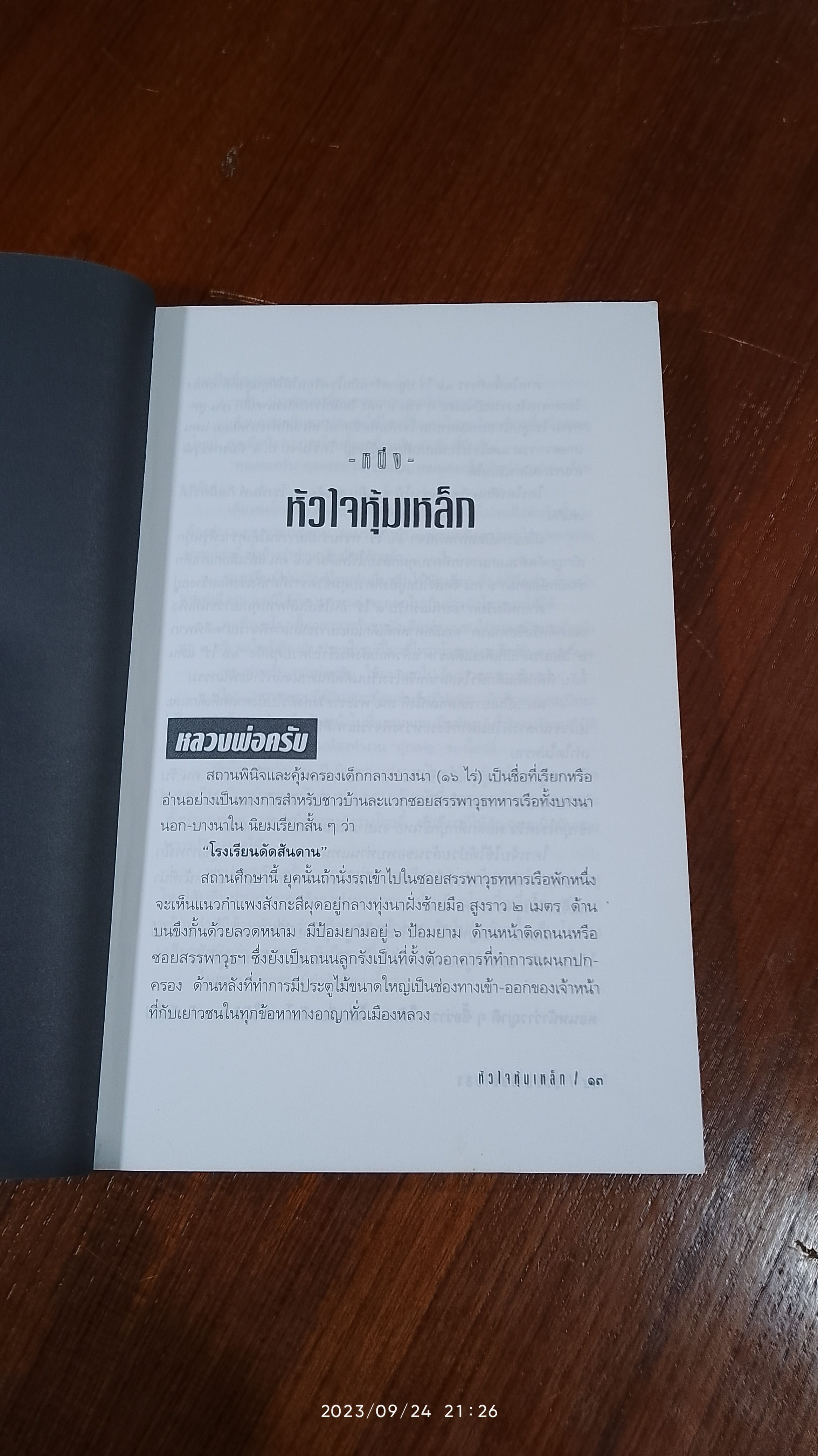 หัวใจหุ้มเหล็ก / สุริยัน ศักดิ์ไธสง