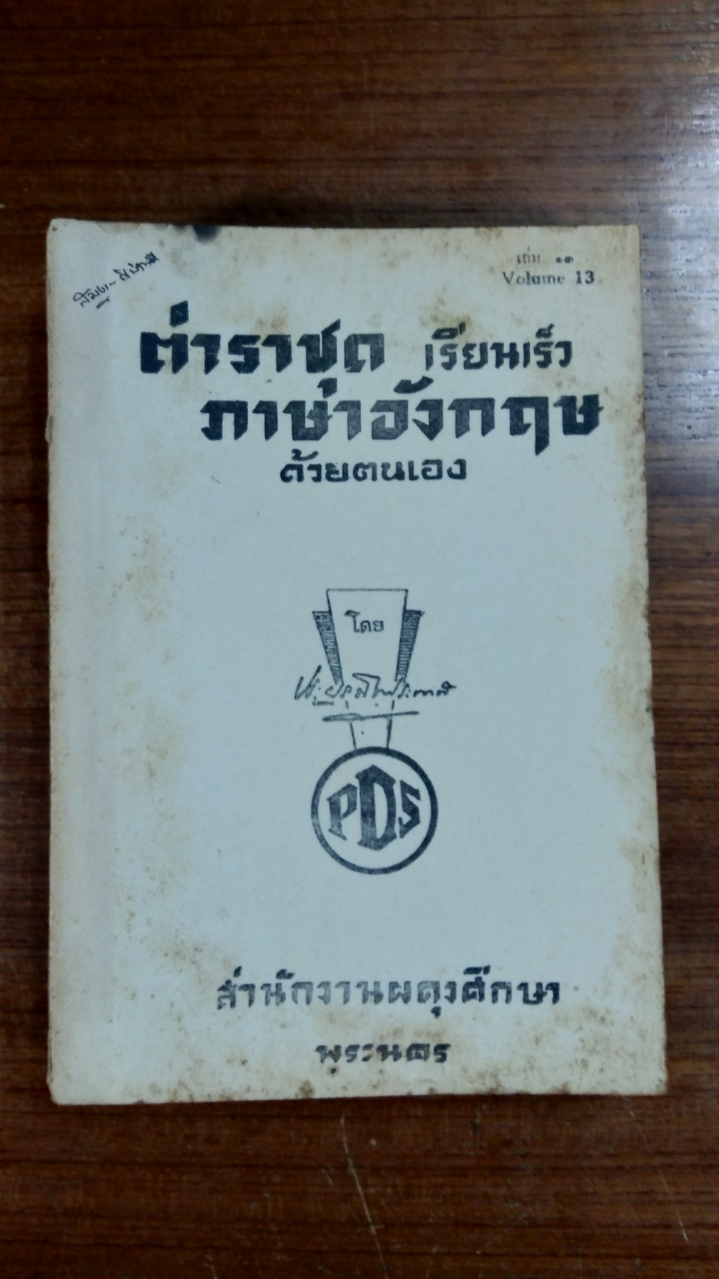 ตำราชุด เรียนเร็ว ภาษาอังกฤษ ด้วยตนเอง Volume 1-13 / สตีฟิน ประยูร มินประพาฬ