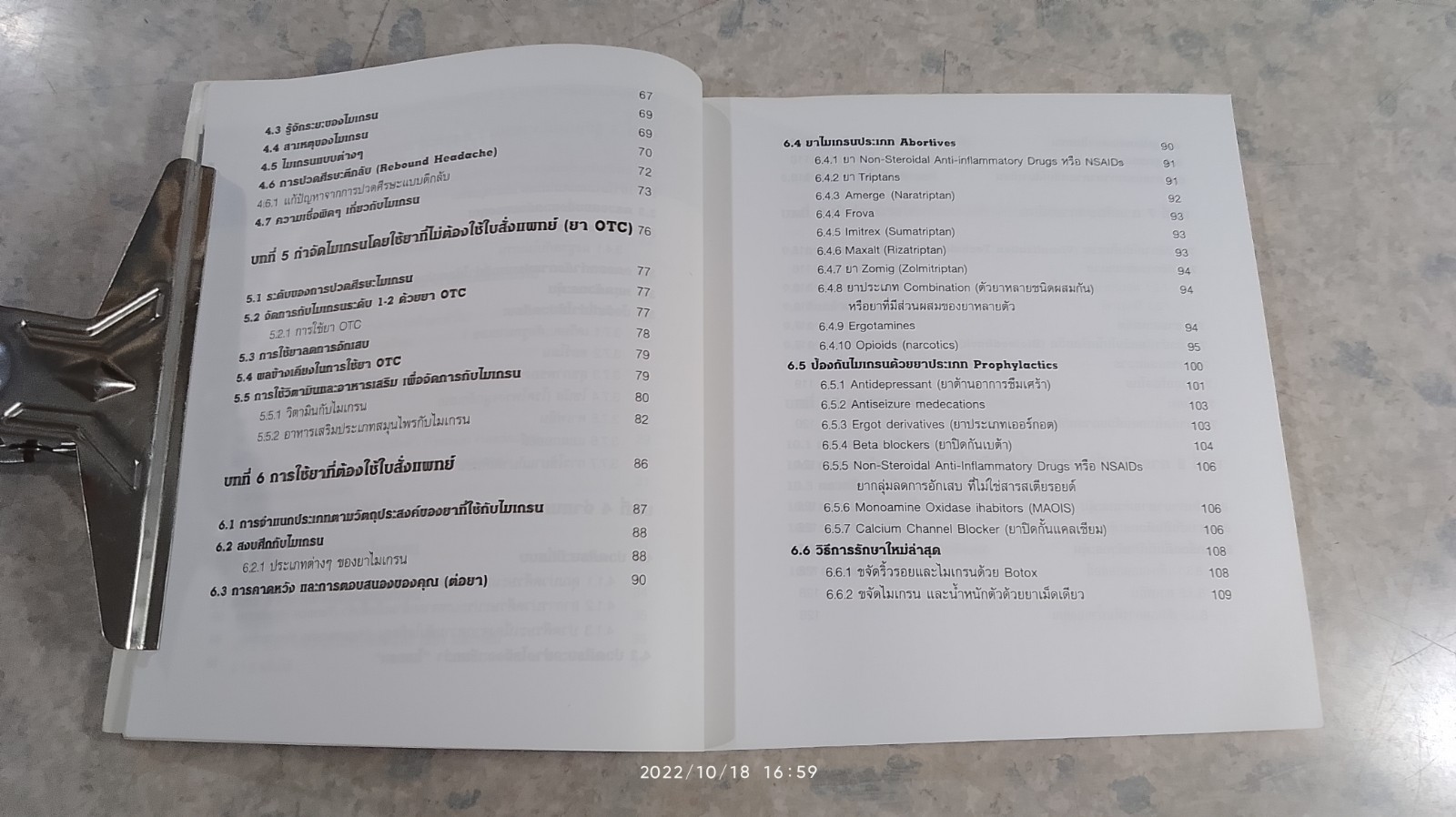 คู่มือไมเกรน / ใกล้หมอ