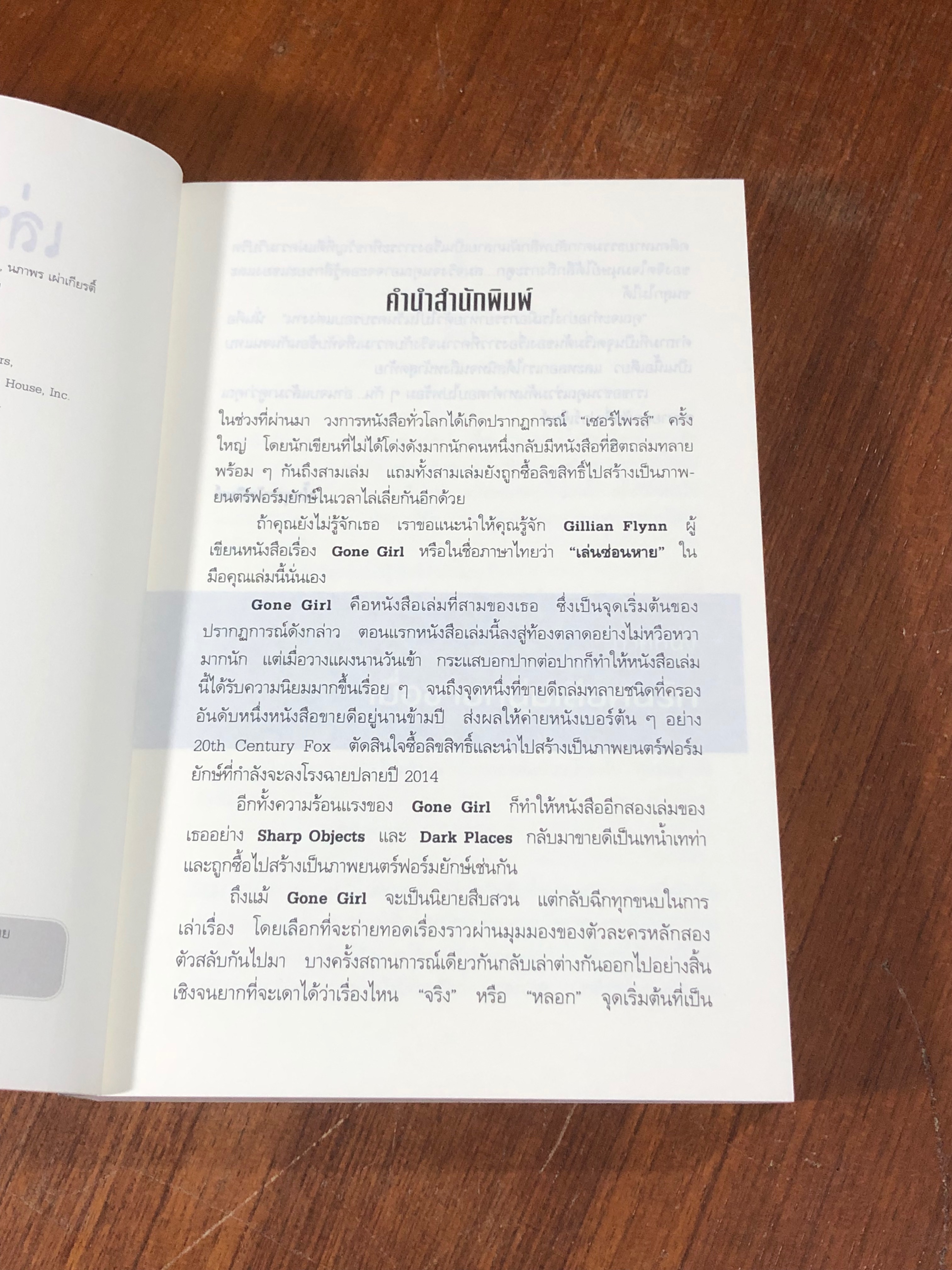 เล่นซ่อนหาย / GILLIAN FLYNN