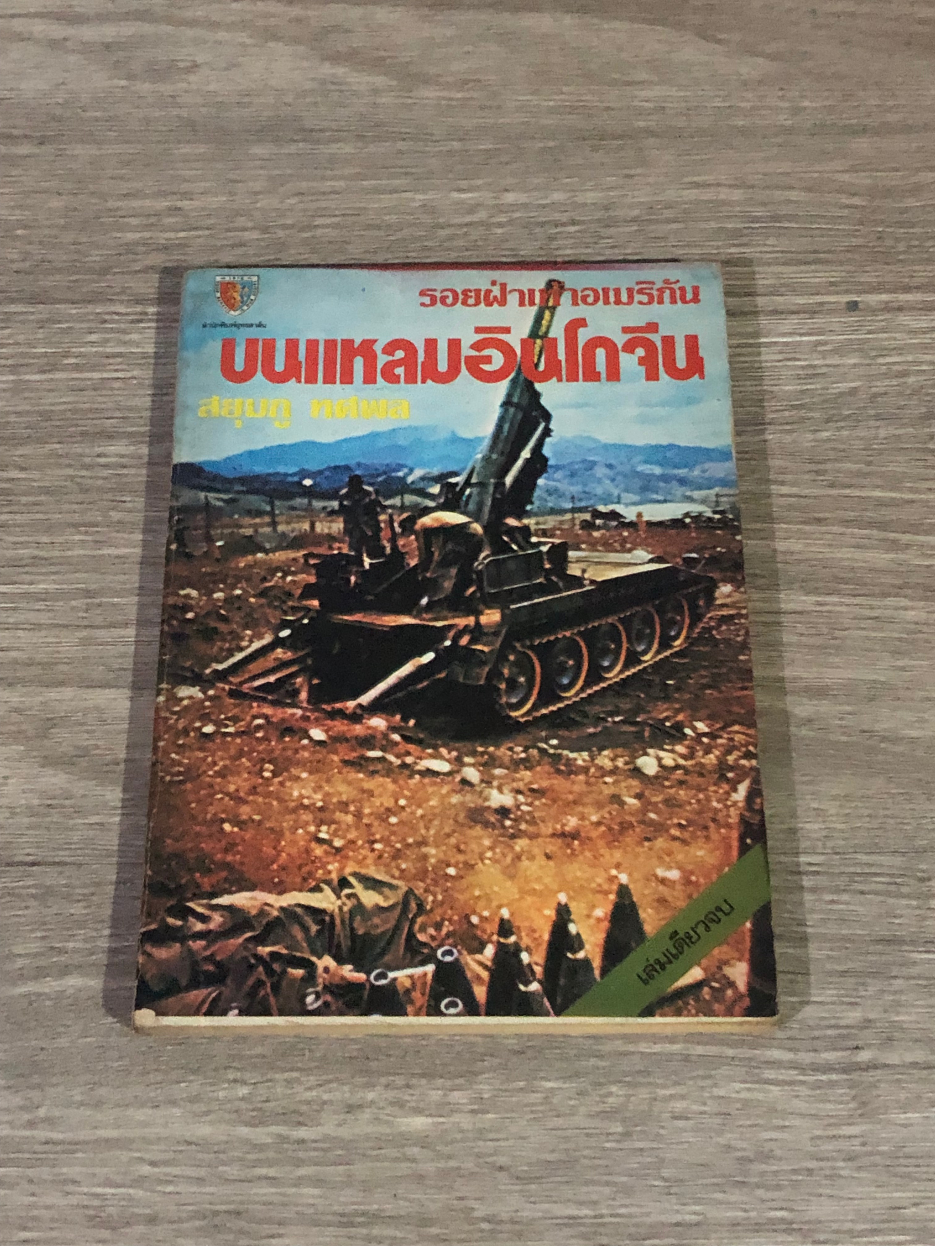 รอยฝ่าเท้าอเมริกันบนแหลมอินโดจีน / สยุมภู ทศพล