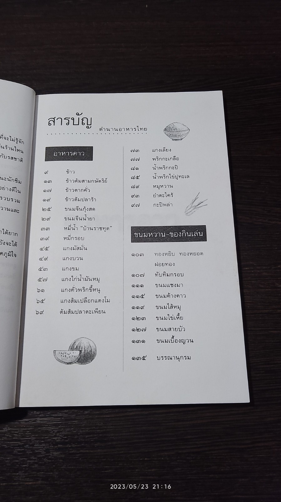 ตำนานอาหารไทย / สันติ เศวตวิมล