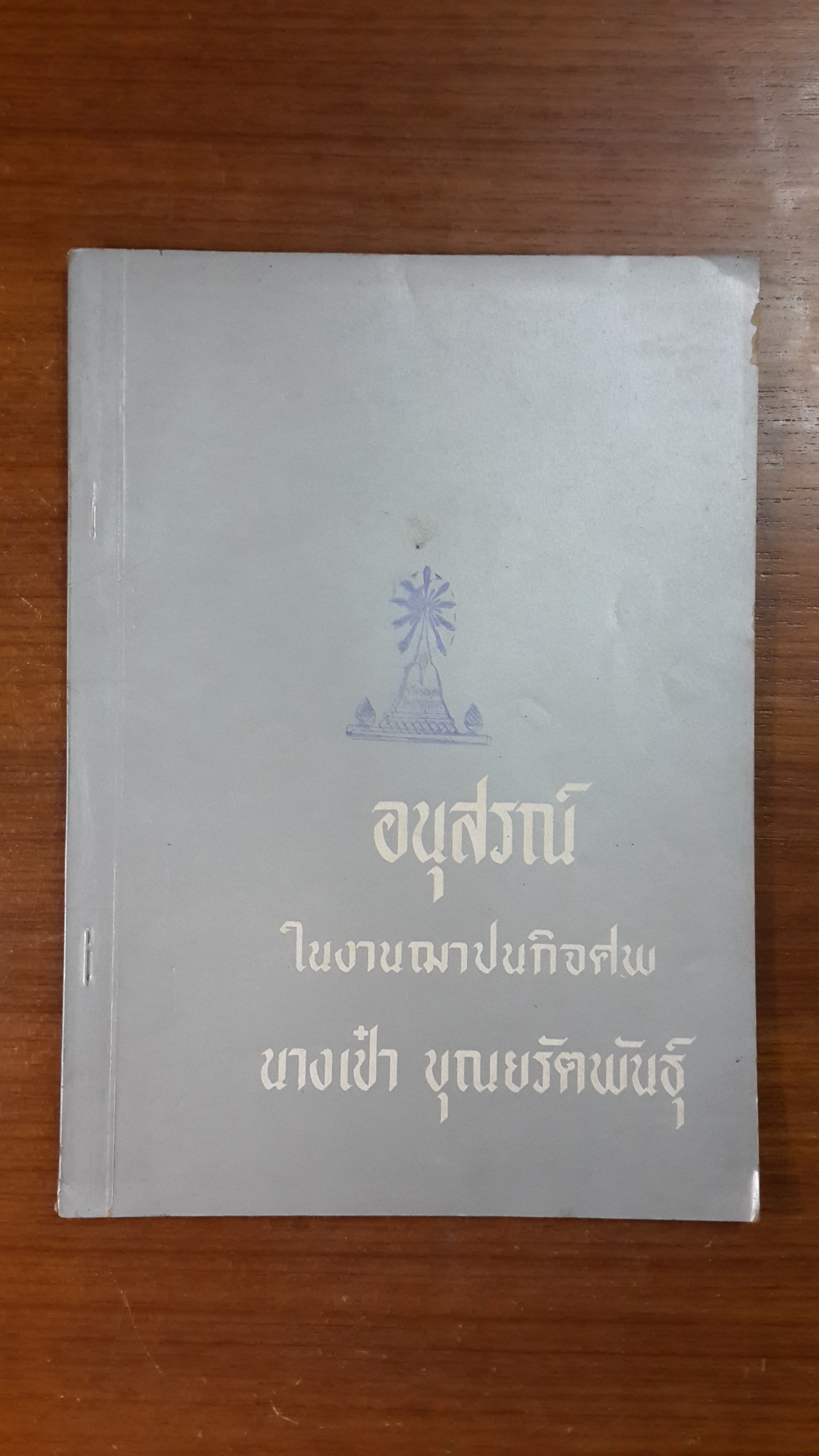 อนุสรณ์ในงานฌาปนกิจศพ นางเป๋า บุณยรัตพันธุ์ (มีตราห้องสมุด) (มีสูตรอาหาร)