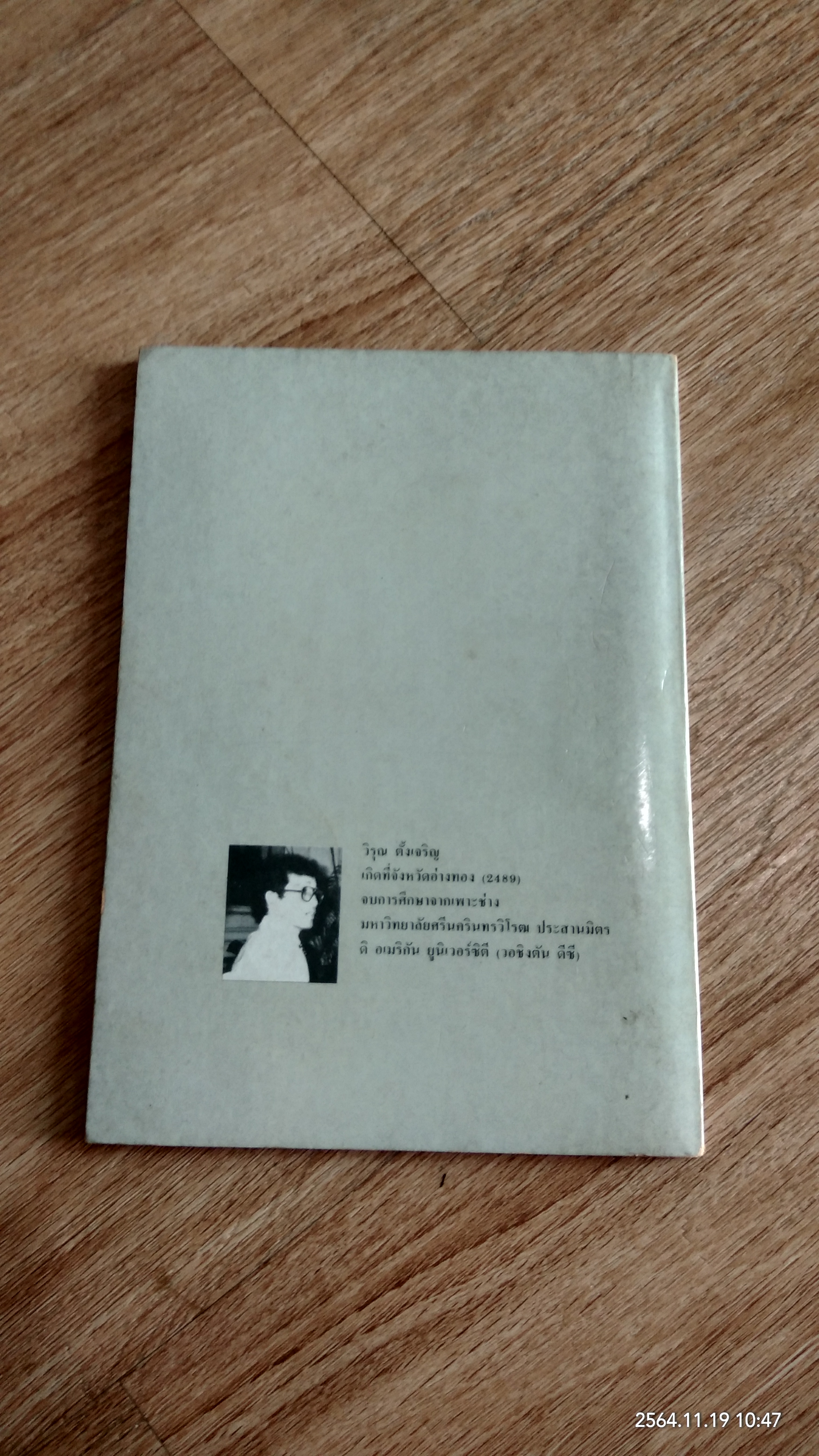 ศิลปะร่วมสมัย / วิรุณ ตั้งเจริญ