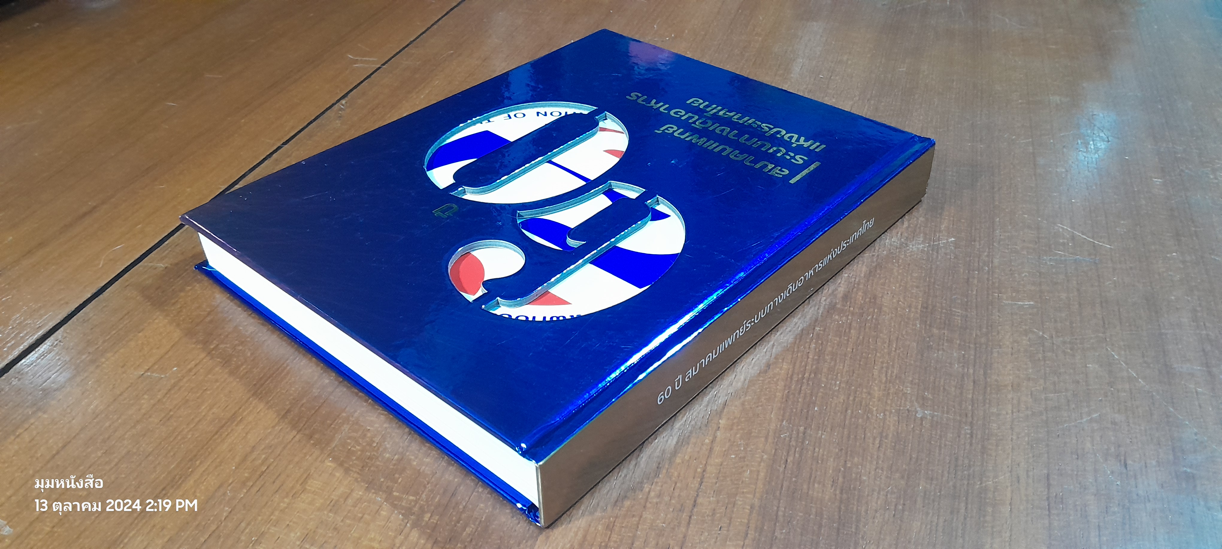 60 ปี สมาคมแพทย์ระบบทางเดินอาหารแห่งประเทศไทย