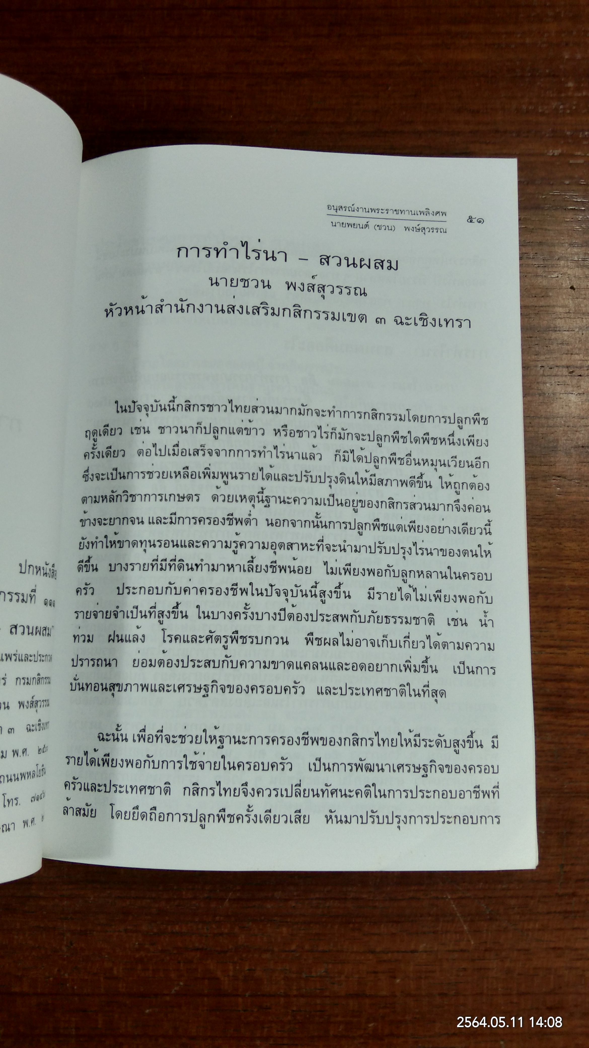 อนุสรณ์ในงานพระราชทานเพลิงศพ นายพยนต์(ชวน) พงษ์สุวรรณ