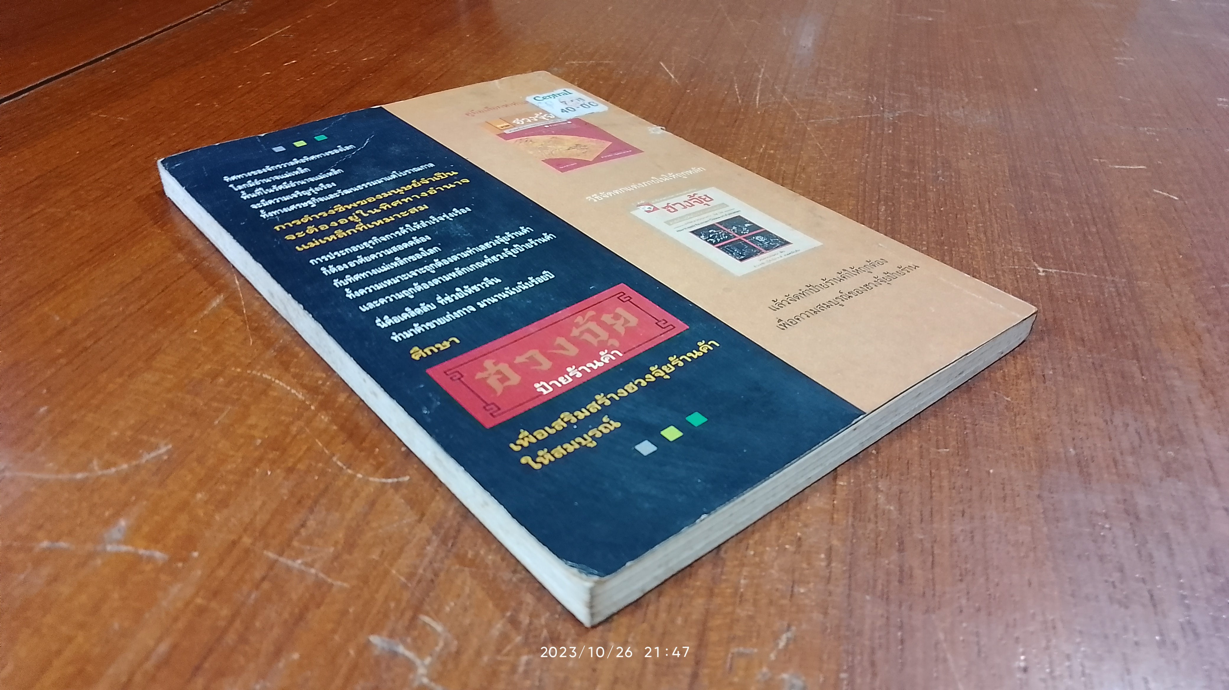 ฮวงจุ้ย ป้ายร้านค้า / ม.อึ้งอรุณ แปล