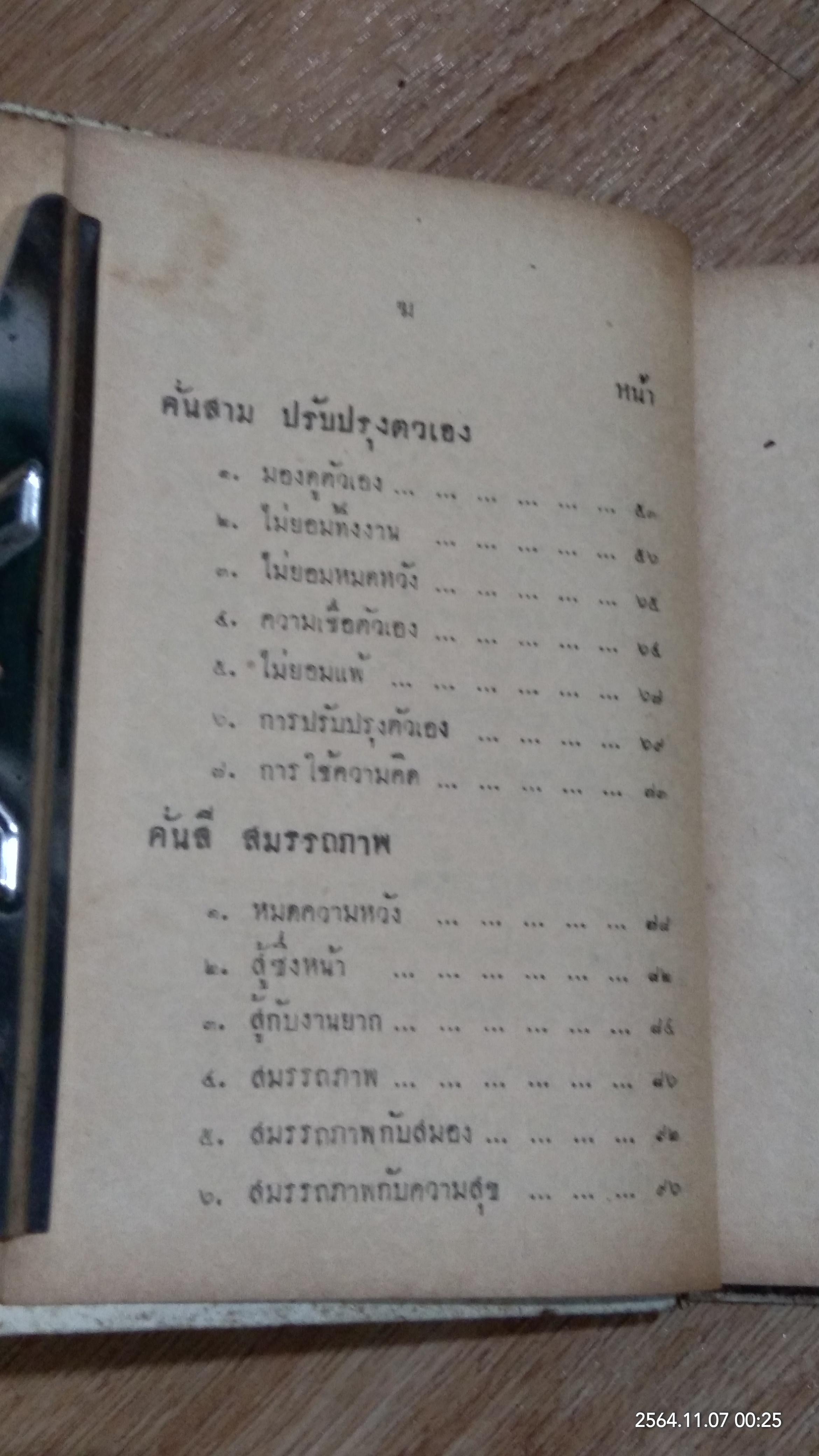 ฝึกกำลังใจ / ม.ล.ฉอ้าน อิศรศักดิ์
