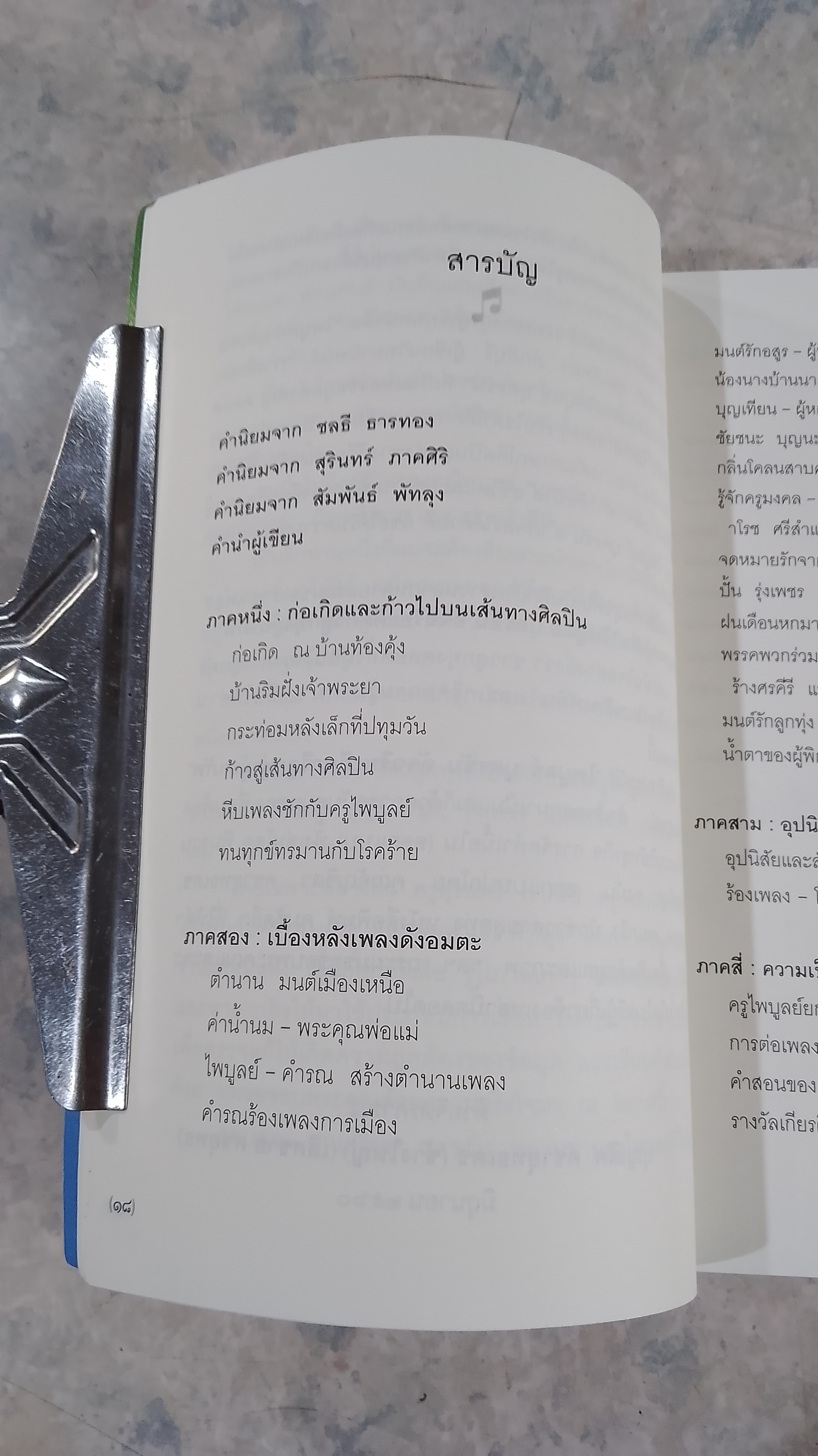 ไพบูลย์ บุตรขัน อัจฉริยะคีตกวีลูกทุ่งผู้อาภัพ / บุญเลิศ คชายุทธเดช
