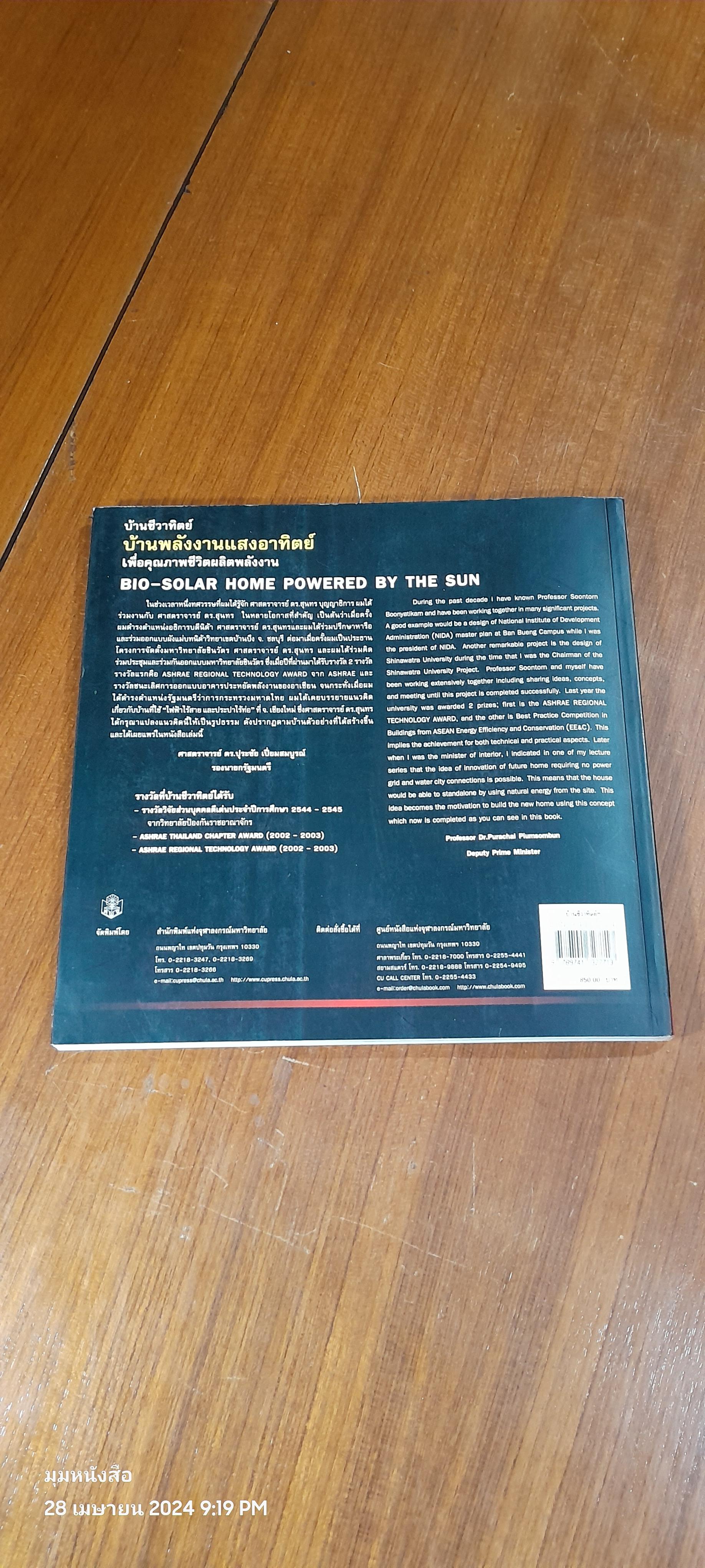 บ้านชีวาทิตย์ บ้านพลังงานแสงอาทิตย์ เพื่อคุณภาพชีวิตผลิตพลังงาน / สุนทร บุญญาธิการ