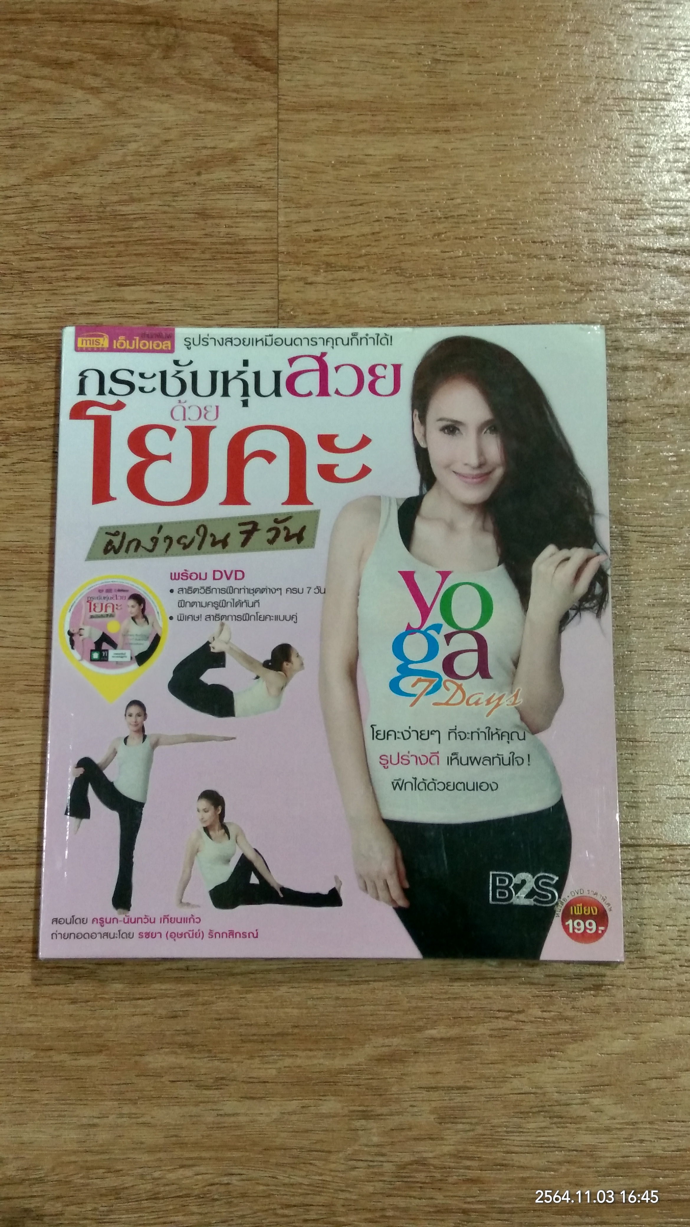 กระชับหุ่นสวยด้วยโยคะ ฝึกง่ายใน 7 วัน (ไม่มี DVD) / นันทวัน เทียนแก้ว