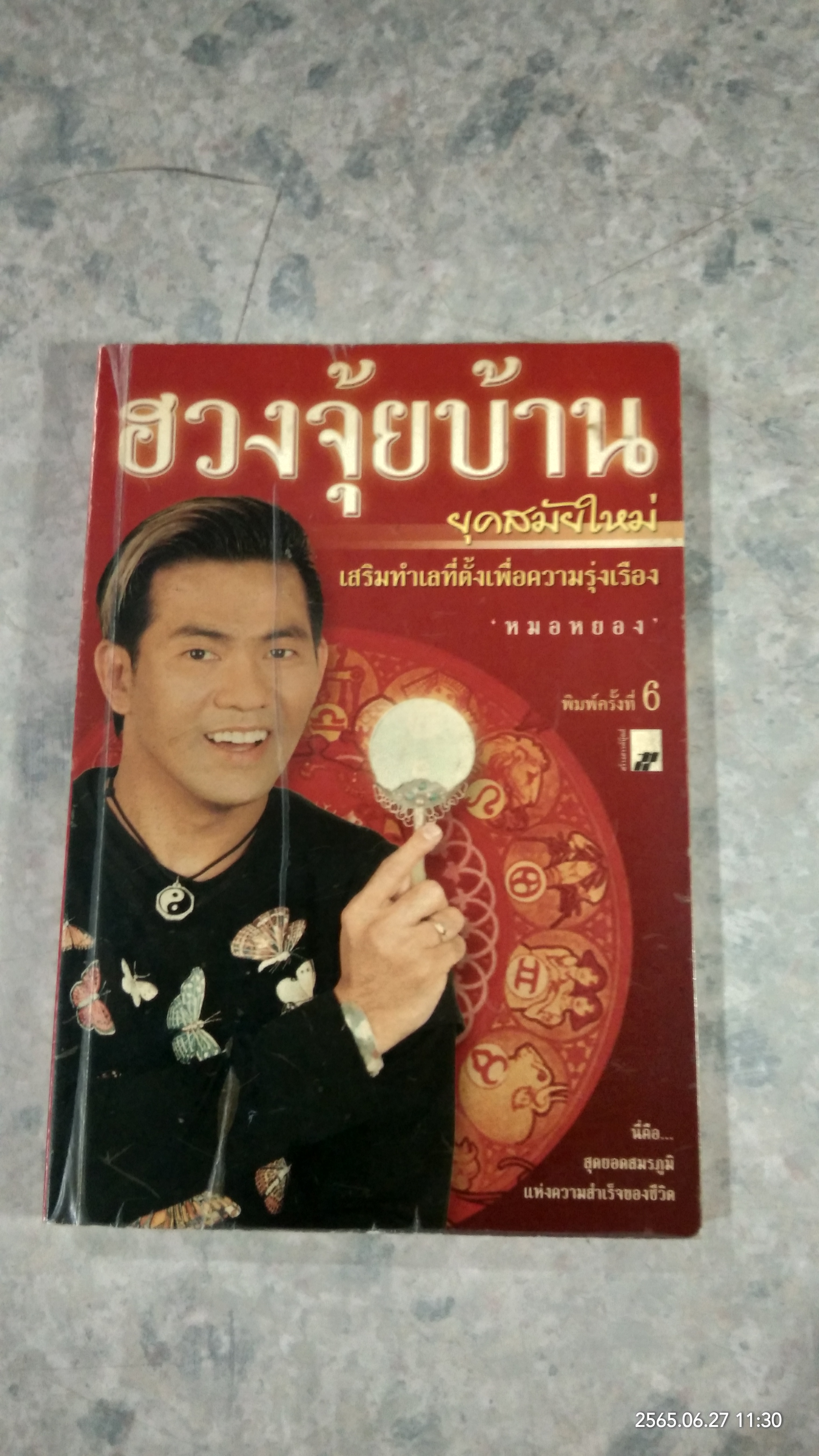 ฮวงจุ้ยบ้านยุคสมัยใหม่ เสริมทำเลที่ตั้งเพื่อความรุ่งเรือง / หมอหยอง