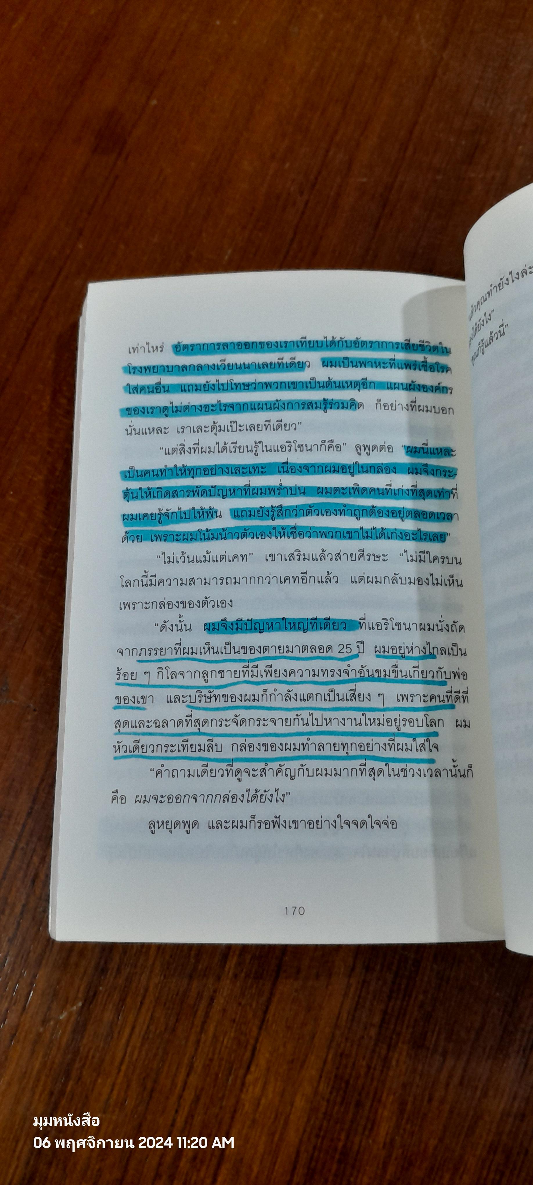 วิธีพาตัวเองออกจาก"กล่อง"ใบเล็ก / The Arbinger Institute