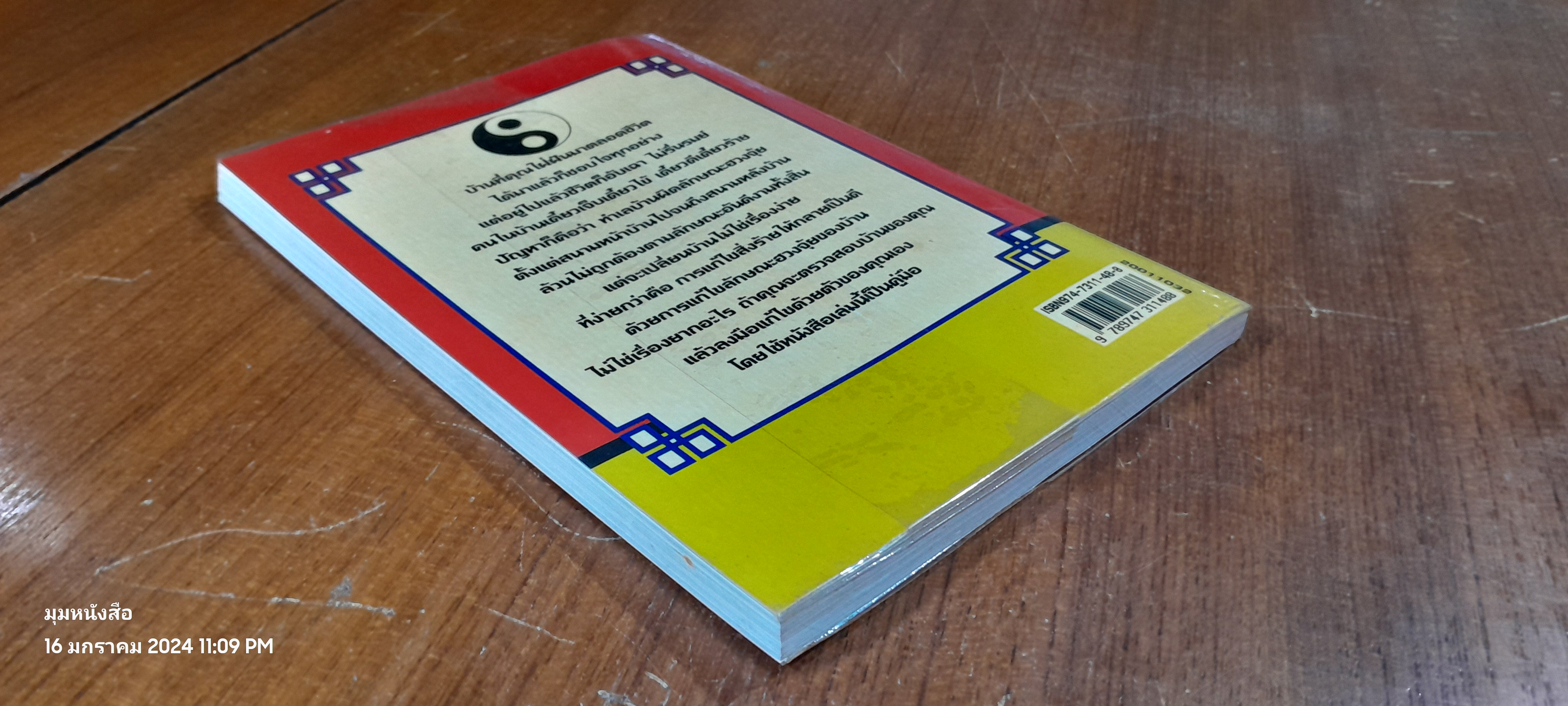 เคล็ดลับการแก้ฮวงจุ้ยด้วยตัวเอง / มาโนช ประภาษานนท์