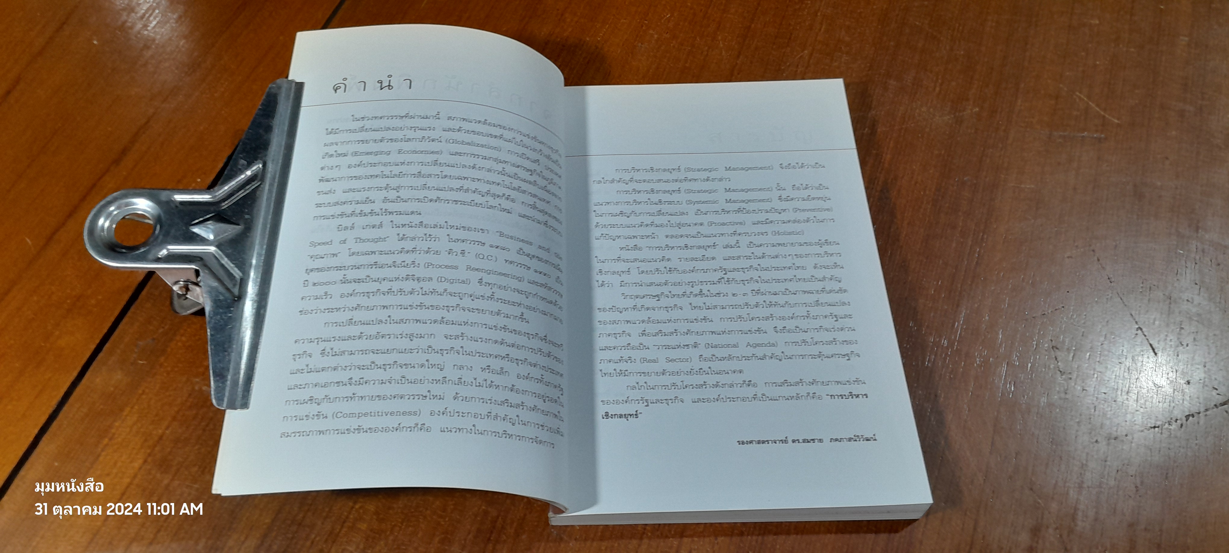 การบริหารเชิงกลยุทธ์ / รศ.ดร.สมชาย ภคภาสน์วิวัฒน์