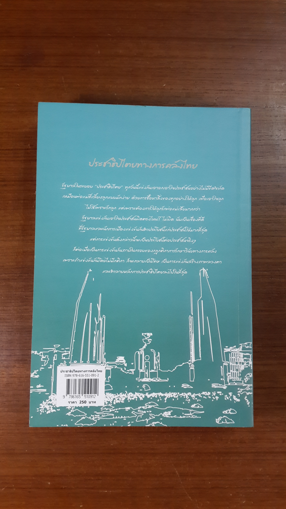 ประชาธิปไตยทางการคลังไทย / จรัส สุวรรณมาลา