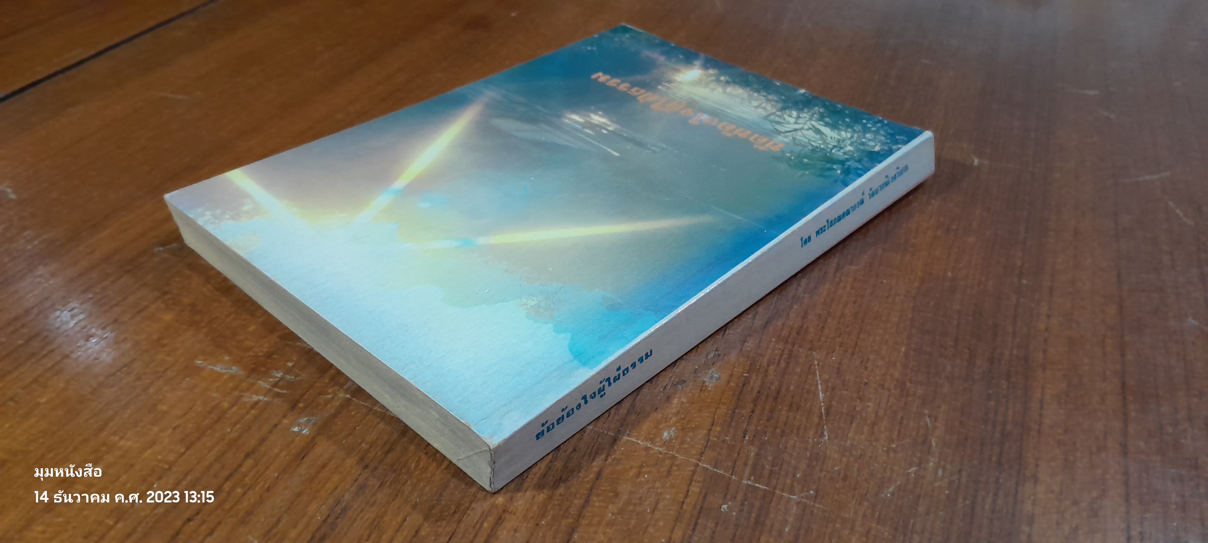 ข้อข้องใจผู้ใฝ่ธรรม / พระโสภณคณากรณ์ วัดบวรนิเวศวิหาร