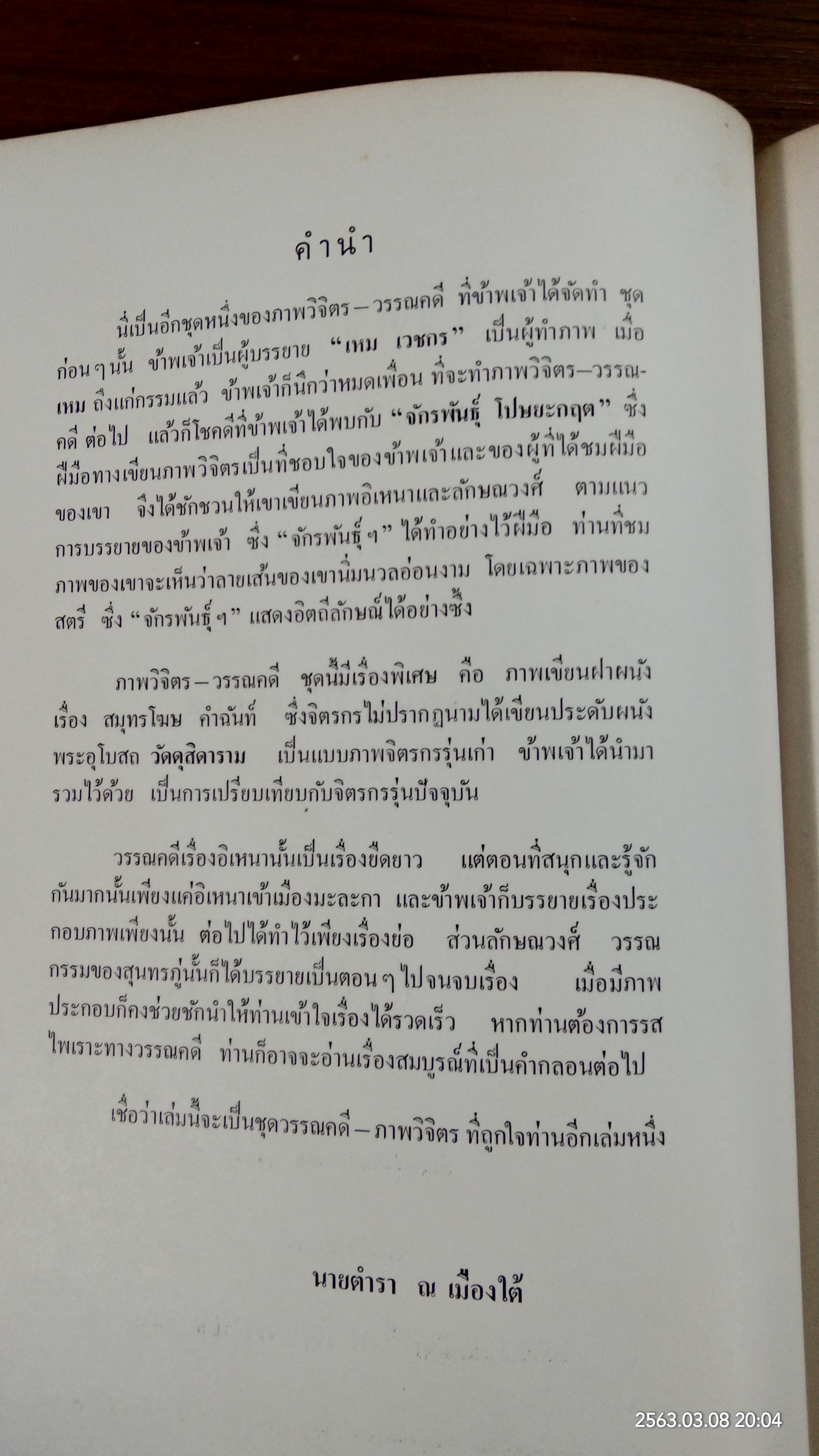 ภาพวิจิตร - วรรณคดี อิเหนา ลักษณวงศ์ สมุทรโฆษ (ชำรุดมีซ่อมแซม)