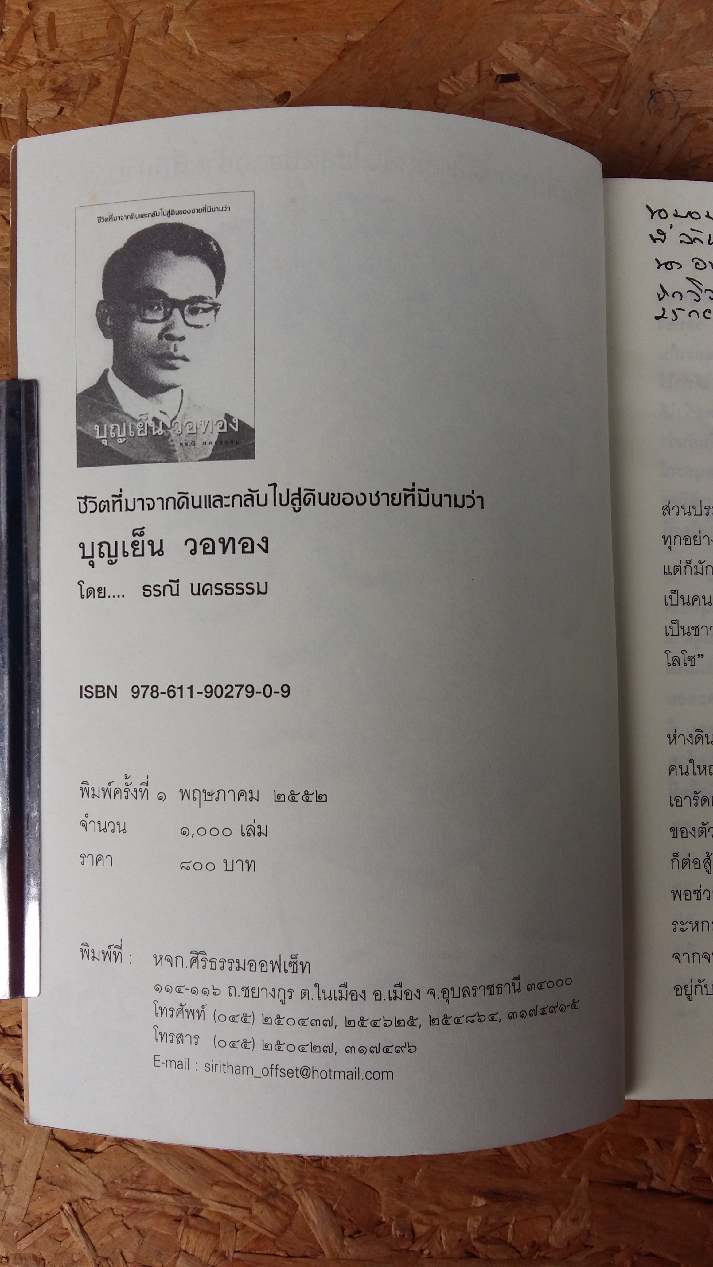 ชีวิตที่มาจากดินและกลับไปสู่ดินของชายที่มีนามว่า บูญเย็น วอทอง / ธรณี นครธรรม